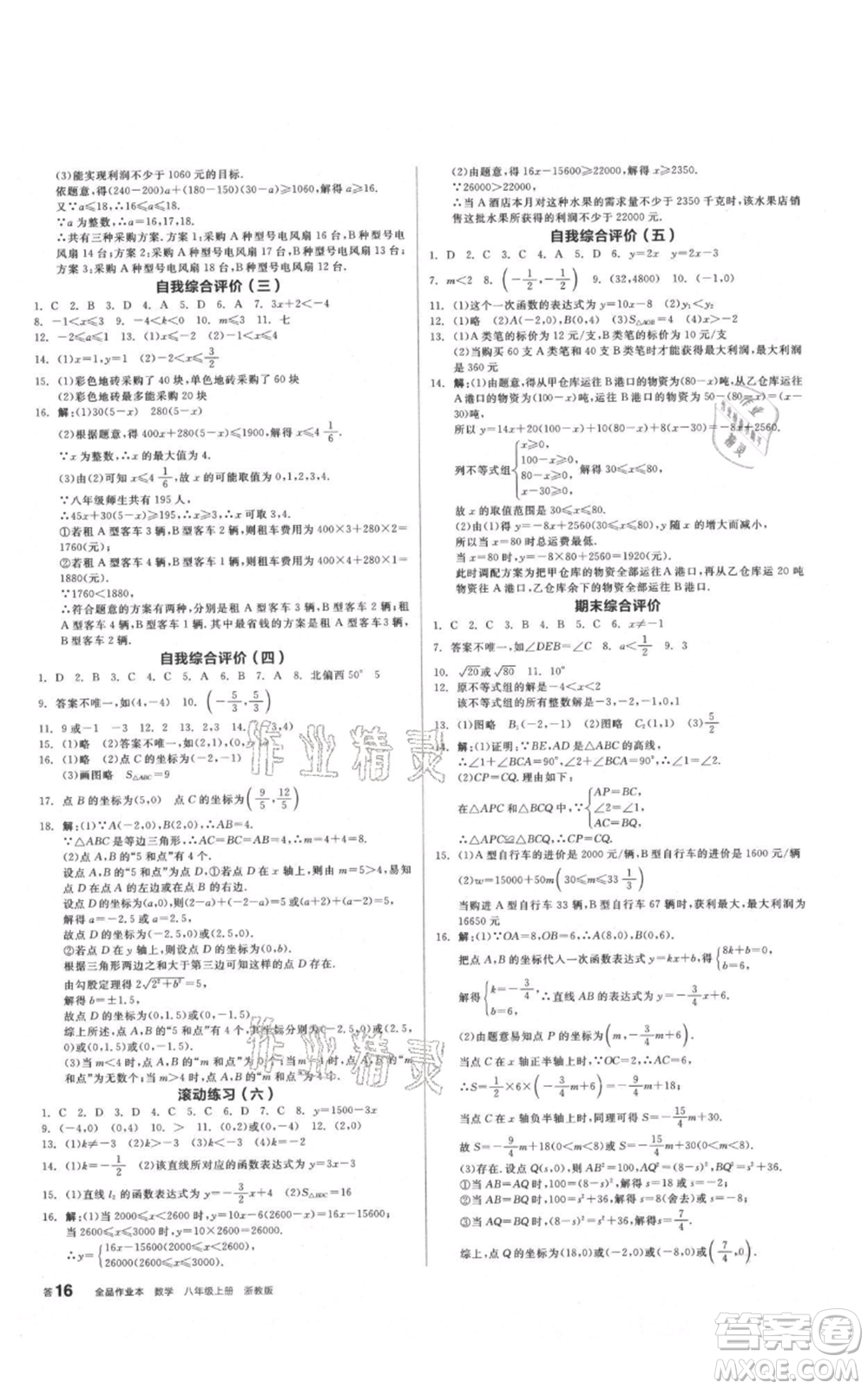 陽光出版社2021全品作業(yè)本八年級上冊數(shù)學浙教版參考答案