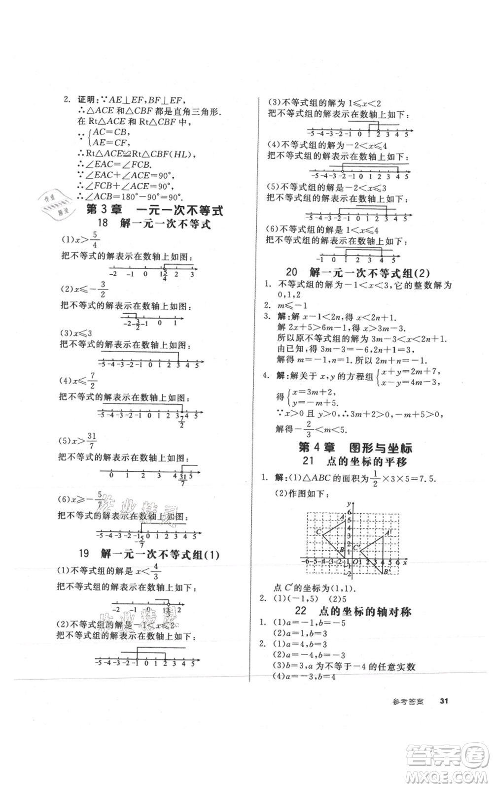 陽光出版社2021全品作業(yè)本八年級上冊數(shù)學浙教版參考答案