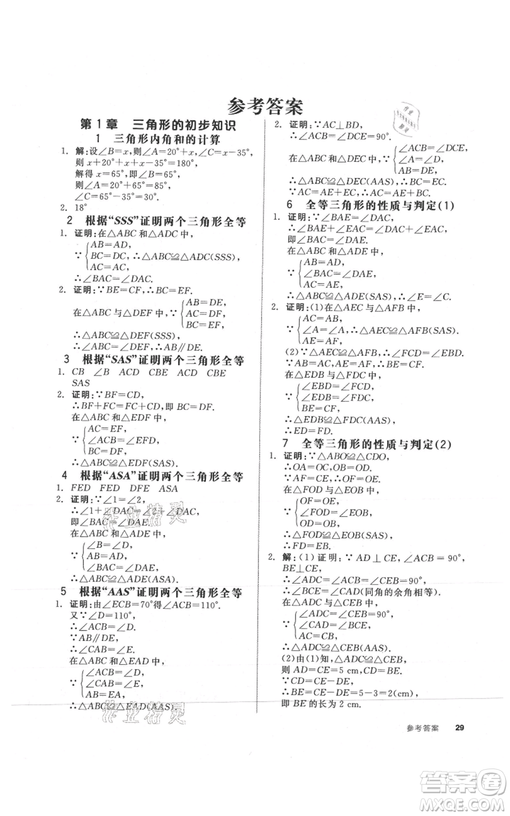 陽光出版社2021全品作業(yè)本八年級上冊數(shù)學浙教版參考答案