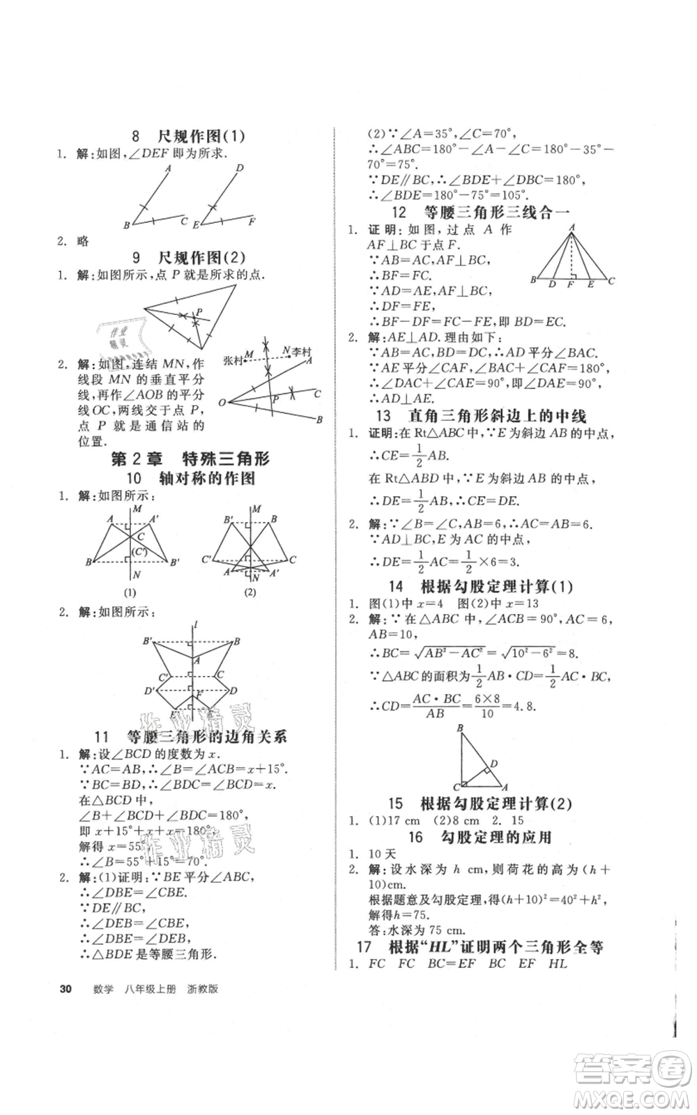 陽光出版社2021全品作業(yè)本八年級上冊數(shù)學浙教版參考答案