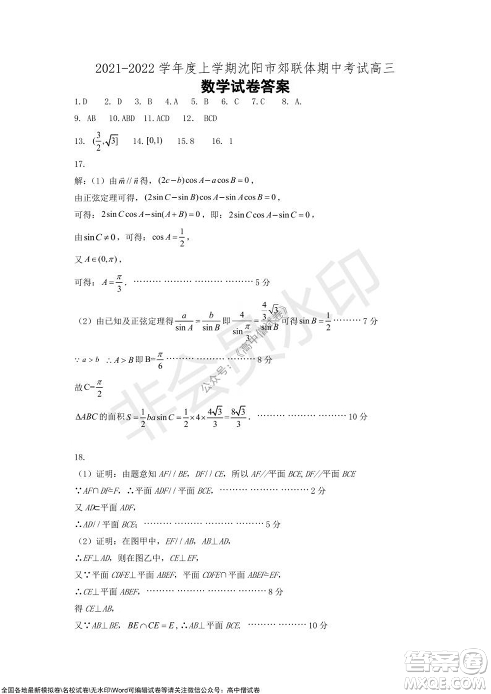 2021-2022學年度上學期沈陽市郊聯(lián)體期中考試高三數(shù)學試題及答案