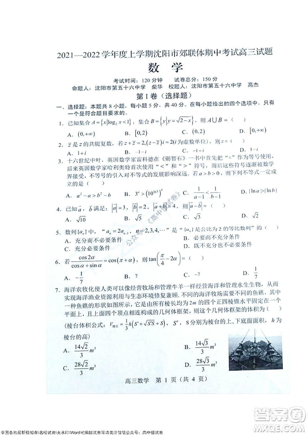 2021-2022學年度上學期沈陽市郊聯(lián)體期中考試高三數(shù)學試題及答案