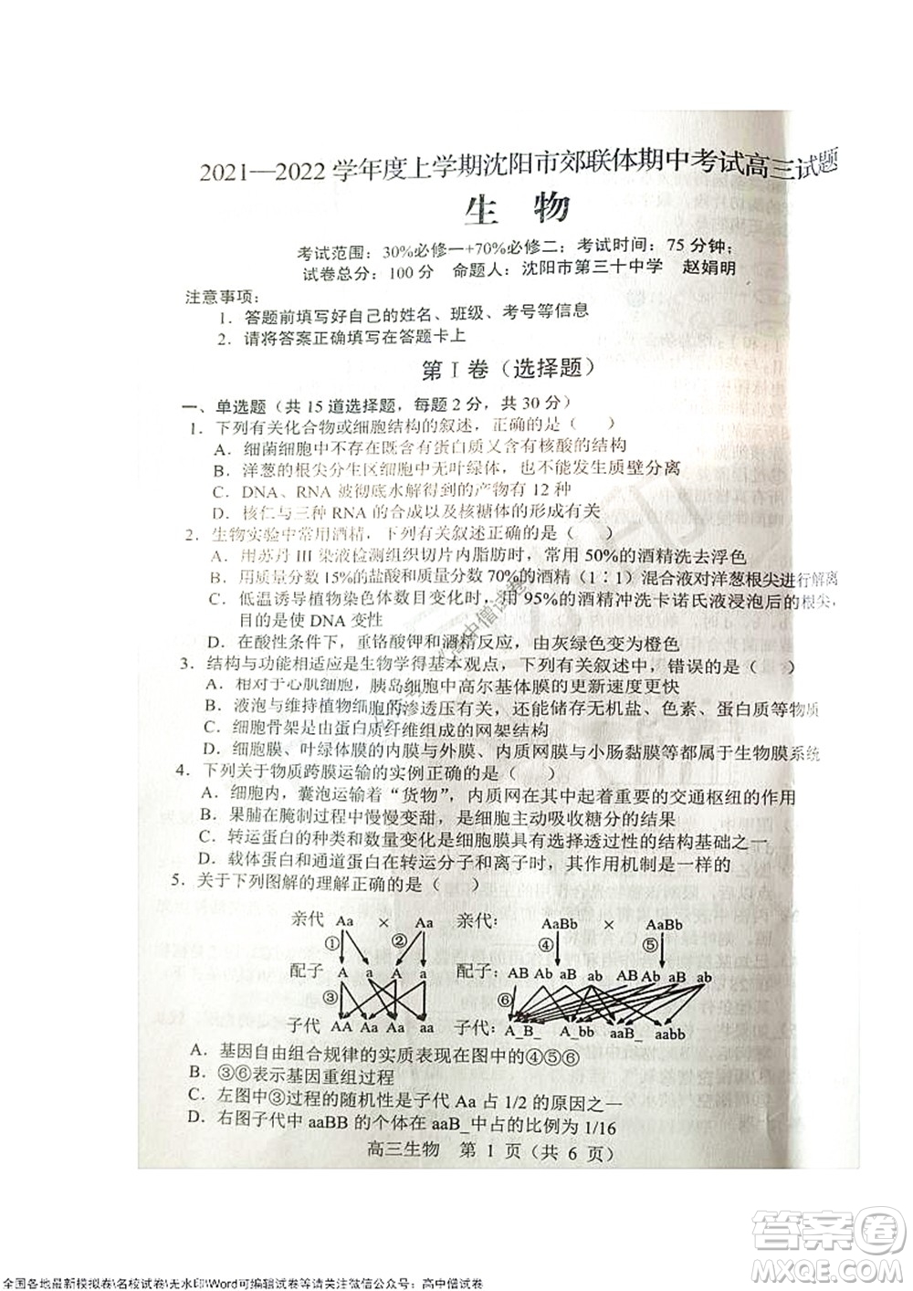 2021-2022學(xué)年度上學(xué)期沈陽(yáng)市郊聯(lián)體期中考試高三生物試題及答案