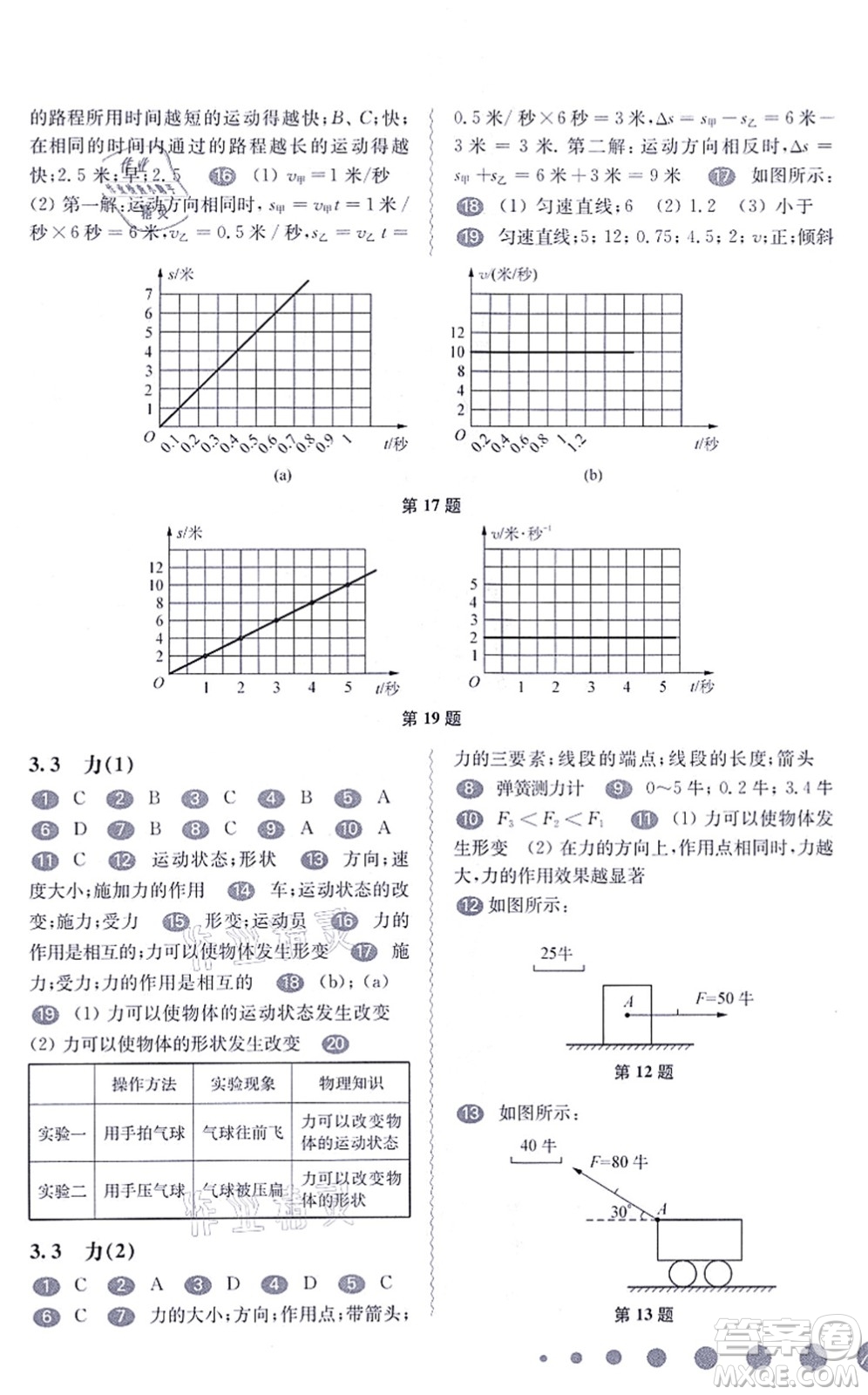 華東師范大學(xué)出版社2021一課一練八年級(jí)物理第一學(xué)期華東師大版答案