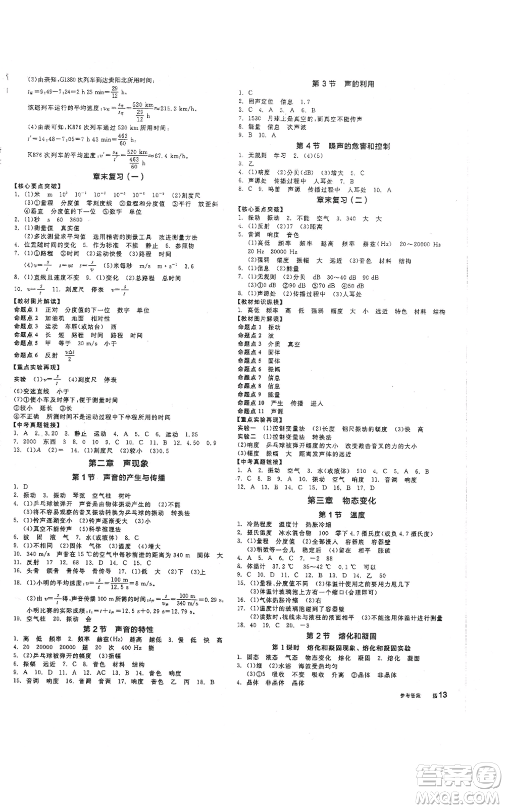 陽光出版社2021全品作業(yè)本八年級上冊物理人教版參考答案