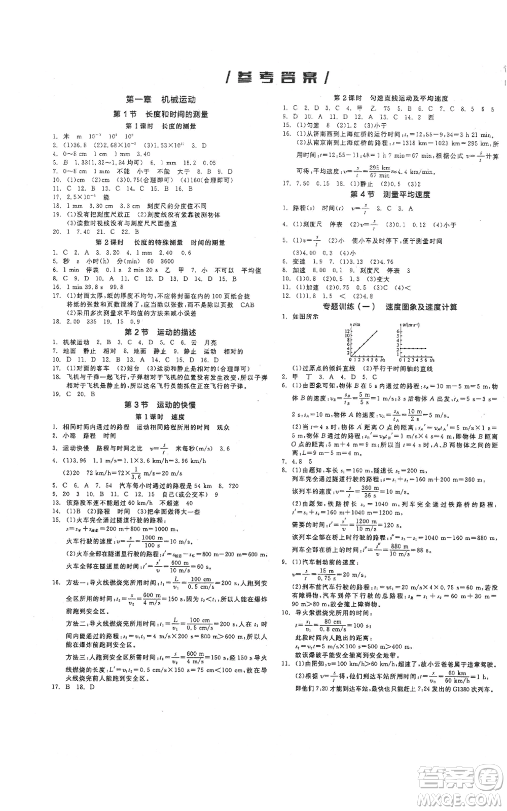 陽光出版社2021全品作業(yè)本八年級上冊物理人教版參考答案