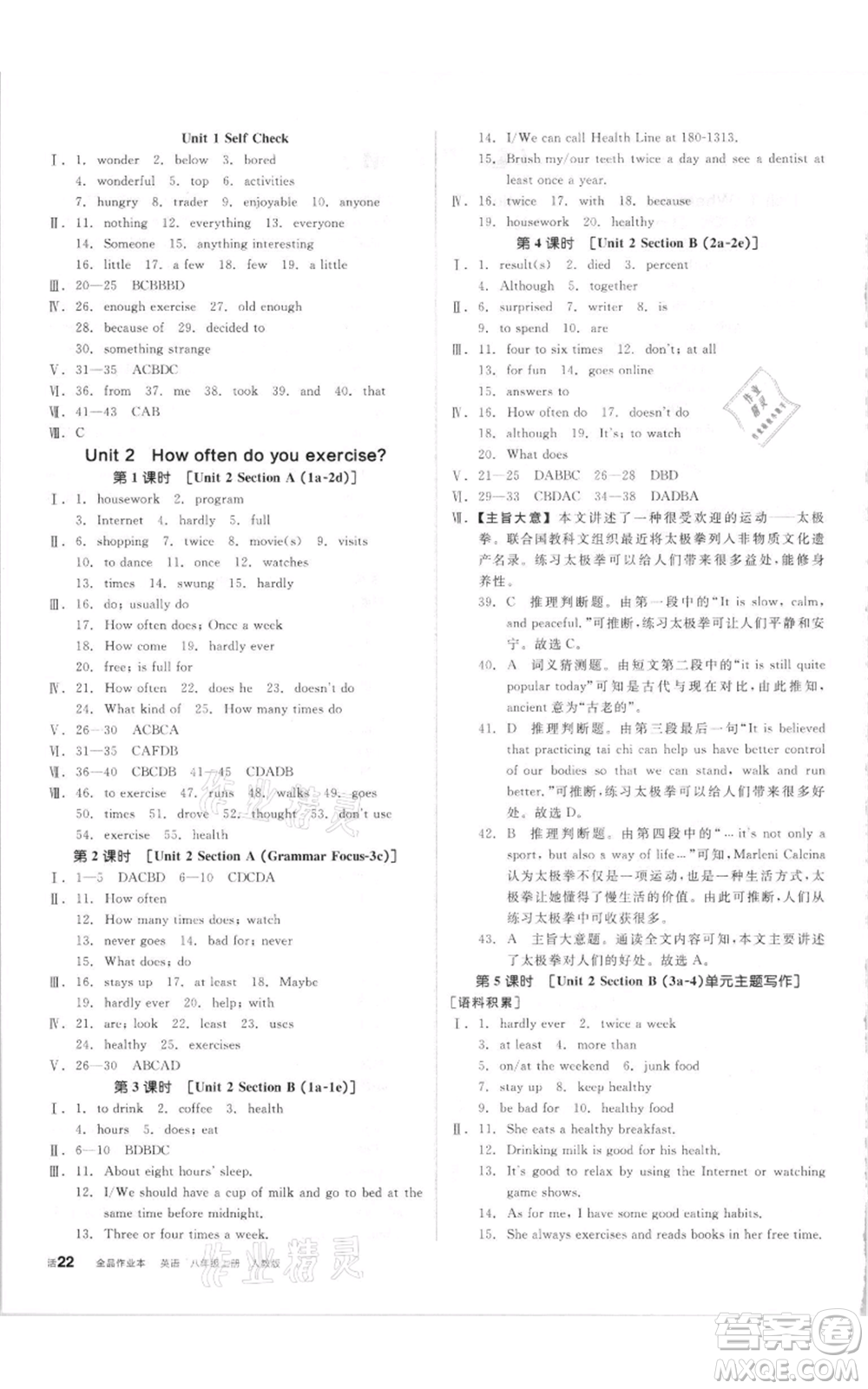 陽光出版社2021全品作業(yè)本八年級(jí)上冊(cè)英語人教版參考答案