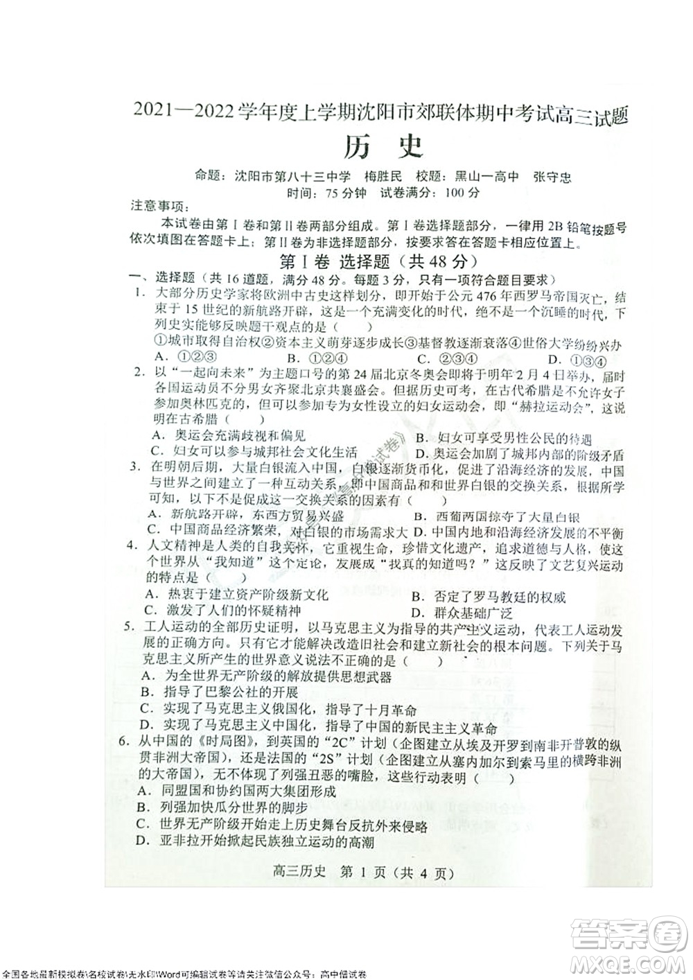 2021-2022學(xué)年度上學(xué)期沈陽市郊聯(lián)體期中考試高三歷史試題及答案