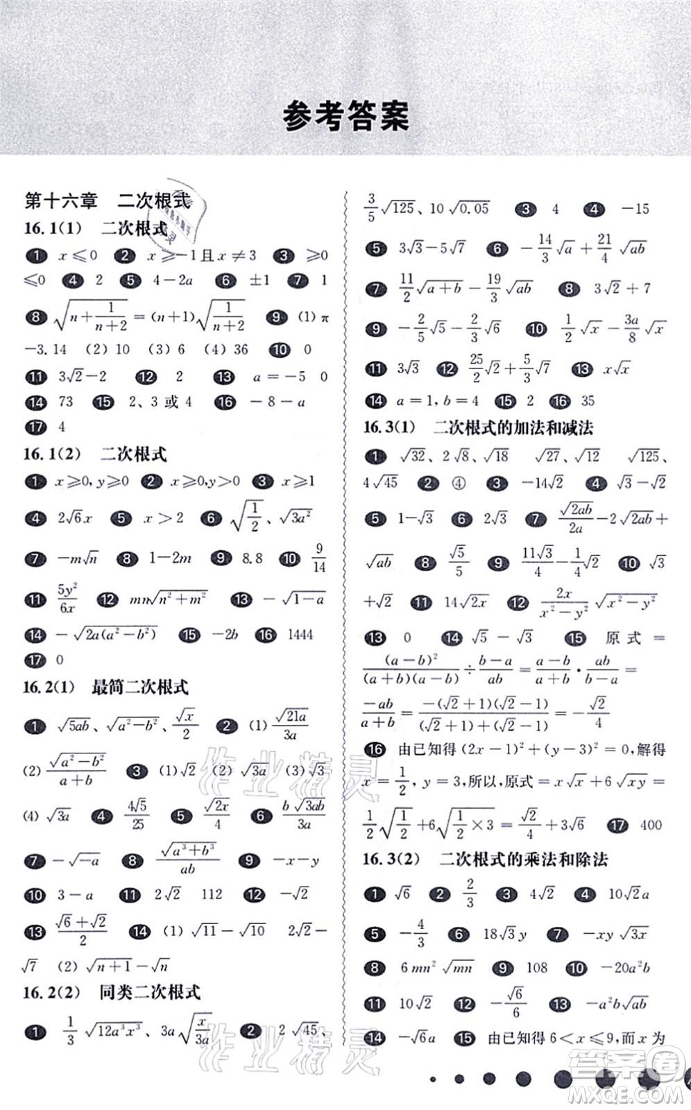 華東師范大學(xué)出版社2021一課一練八年級(jí)數(shù)學(xué)第一學(xué)期華東師大版答案