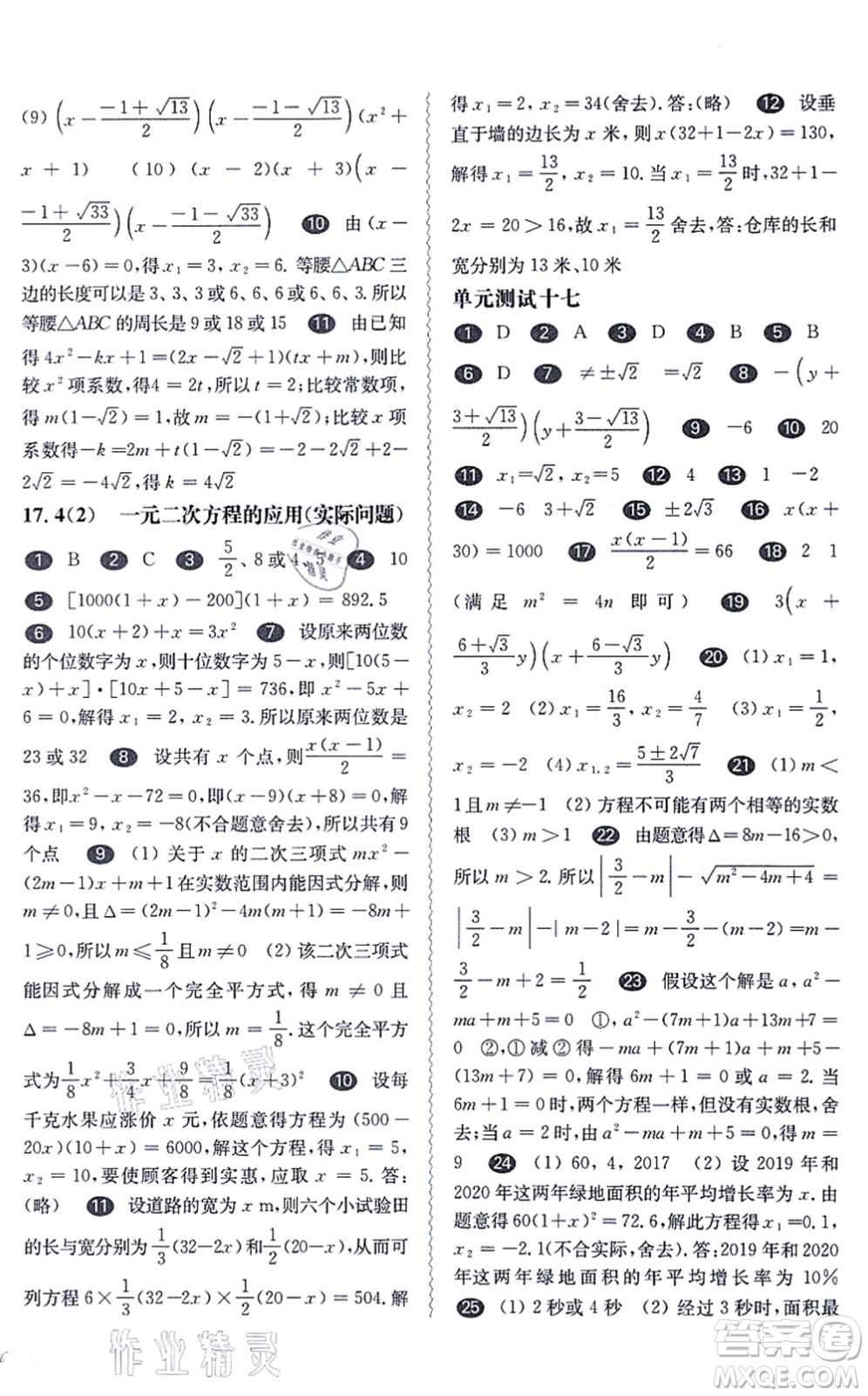 華東師范大學(xué)出版社2021一課一練八年級(jí)數(shù)學(xué)第一學(xué)期華東師大版答案