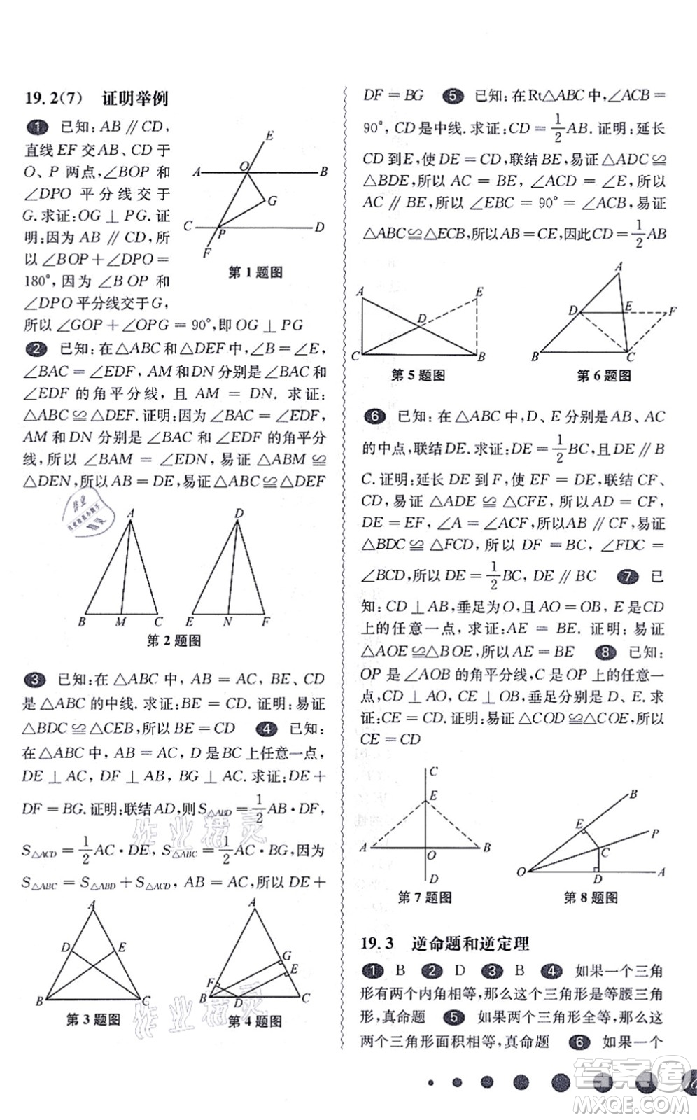 華東師范大學(xué)出版社2021一課一練八年級(jí)數(shù)學(xué)第一學(xué)期華東師大版答案