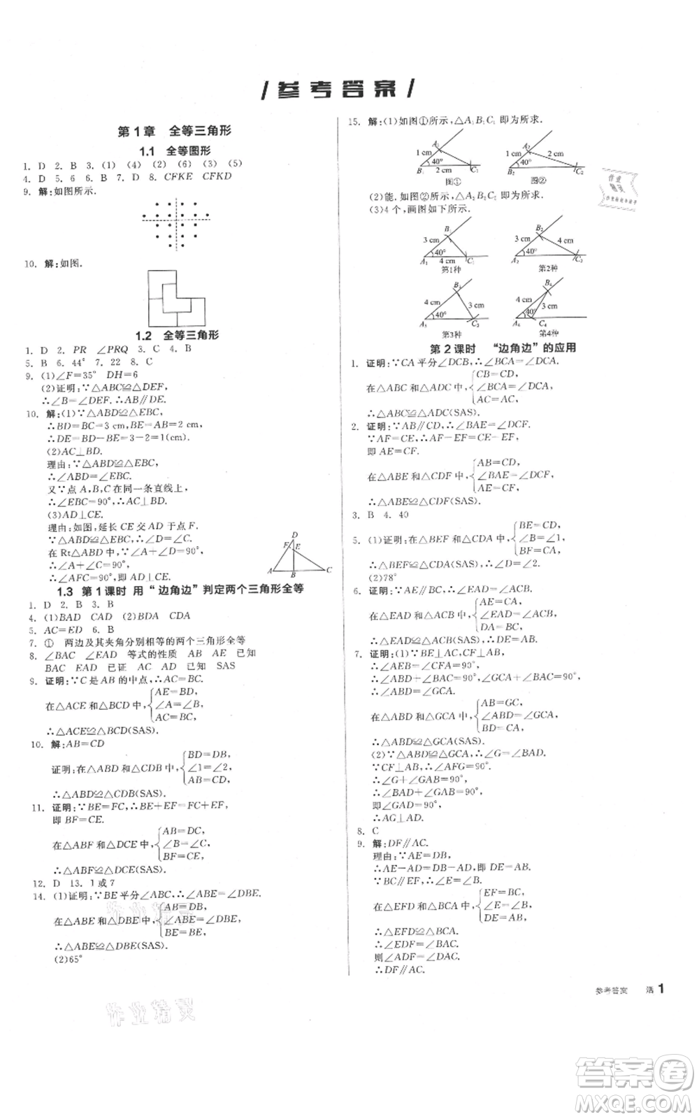 陽光出版社2021全品作業(yè)本八年級上冊數(shù)學(xué)蘇科版參考答案