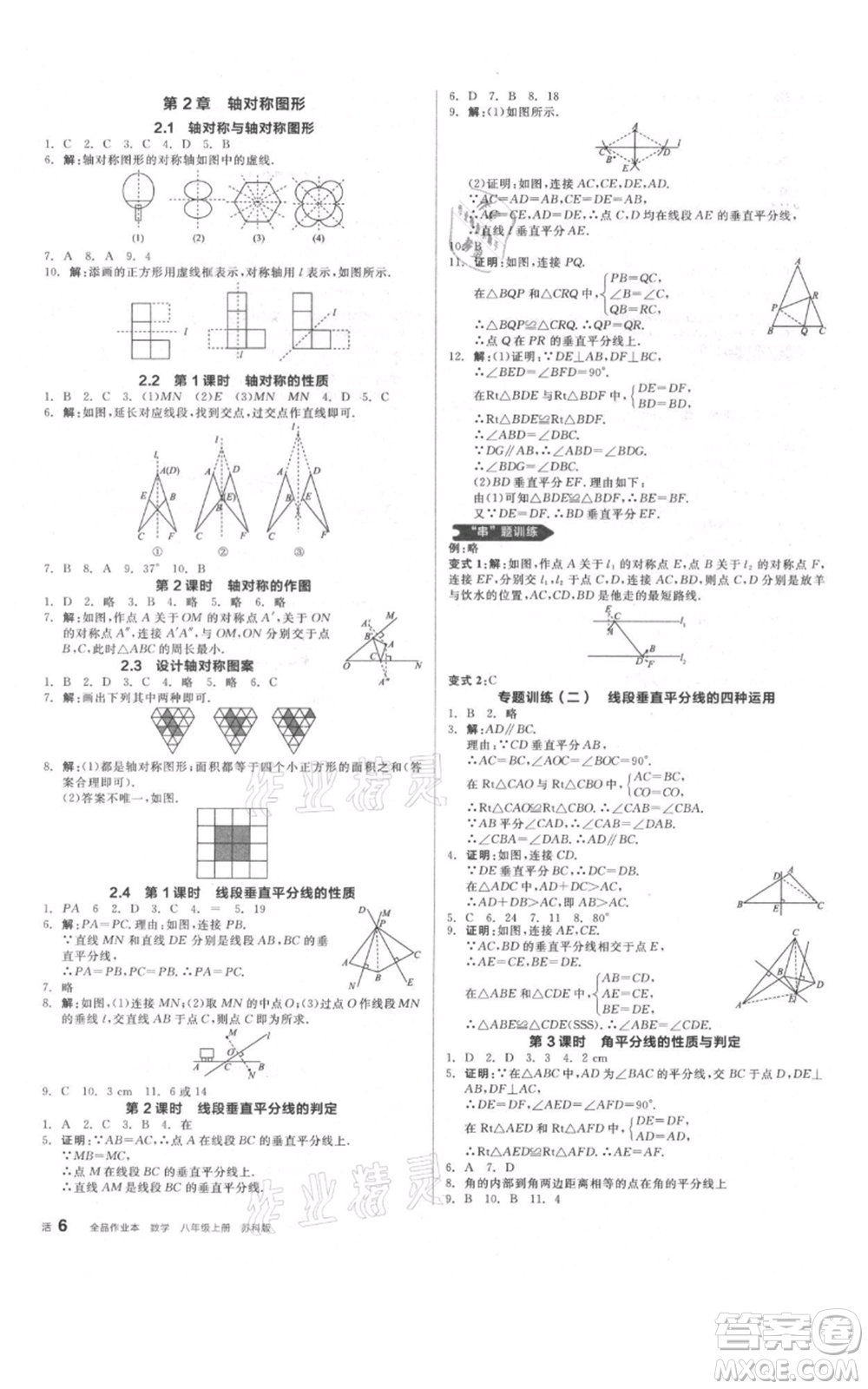 陽光出版社2021全品作業(yè)本八年級上冊數(shù)學(xué)蘇科版參考答案