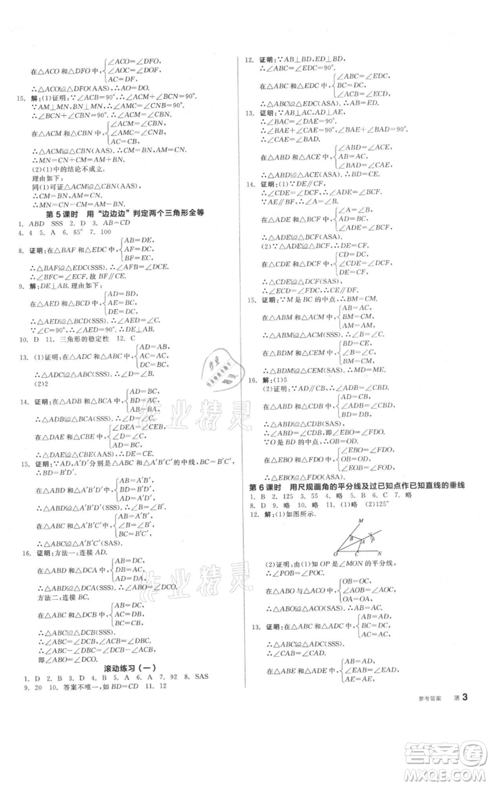 陽光出版社2021全品作業(yè)本八年級上冊數(shù)學(xué)蘇科版參考答案