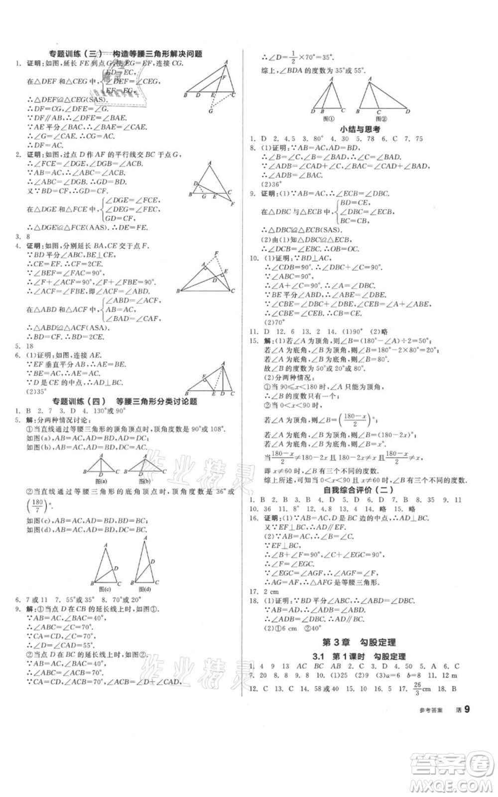 陽光出版社2021全品作業(yè)本八年級上冊數(shù)學(xué)蘇科版參考答案