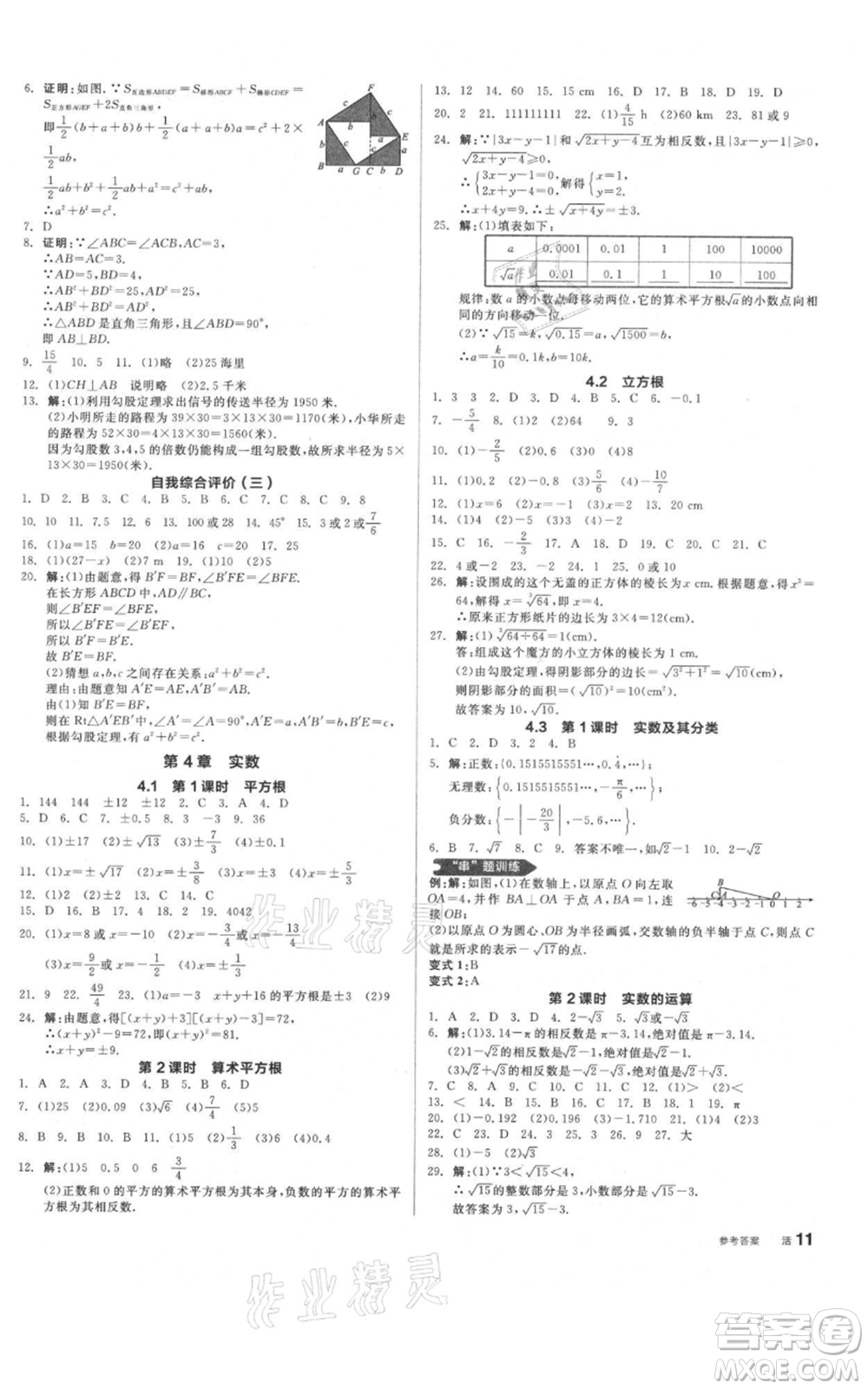 陽光出版社2021全品作業(yè)本八年級上冊數(shù)學(xué)蘇科版參考答案