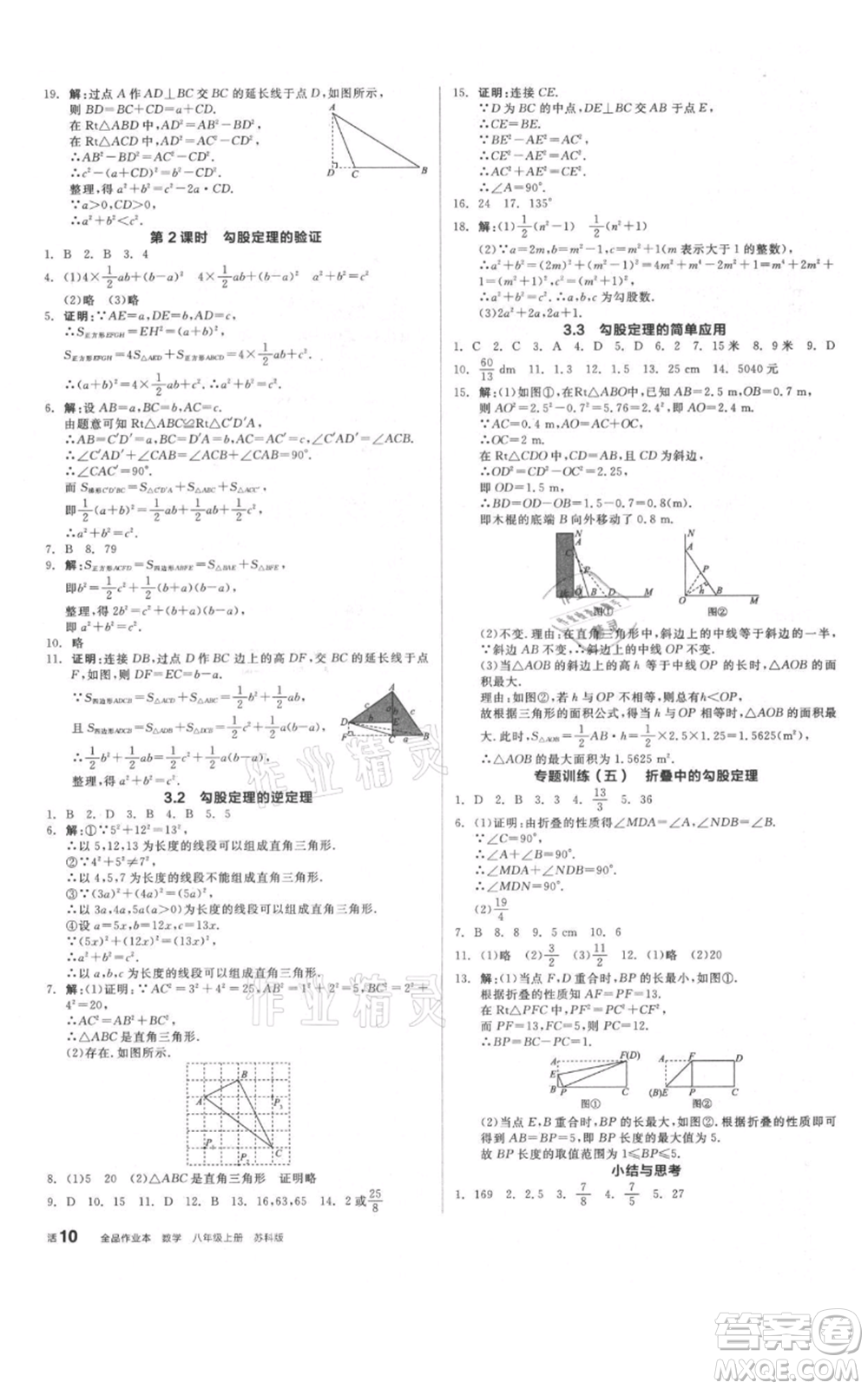 陽光出版社2021全品作業(yè)本八年級上冊數(shù)學(xué)蘇科版參考答案