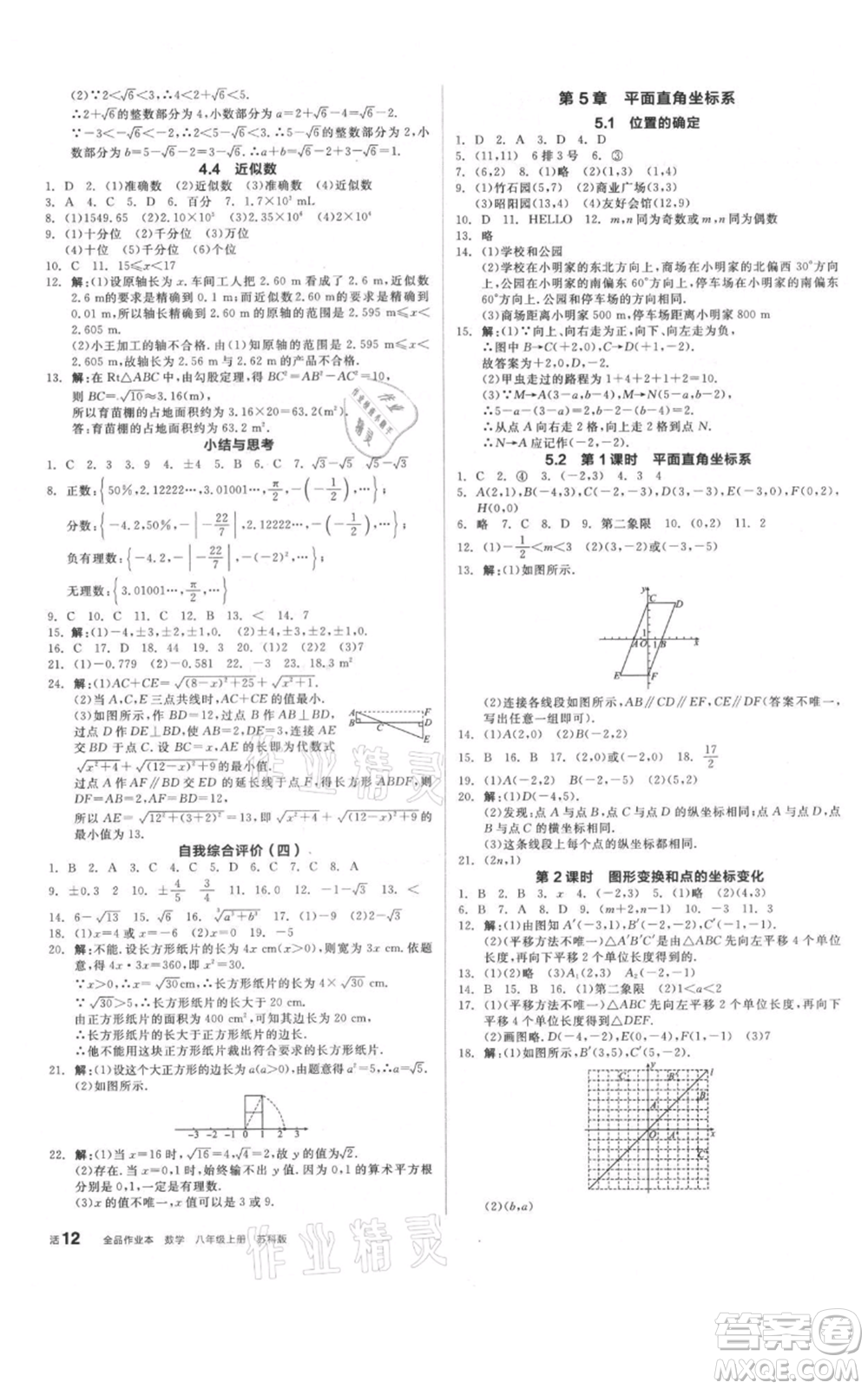 陽光出版社2021全品作業(yè)本八年級上冊數(shù)學(xué)蘇科版參考答案