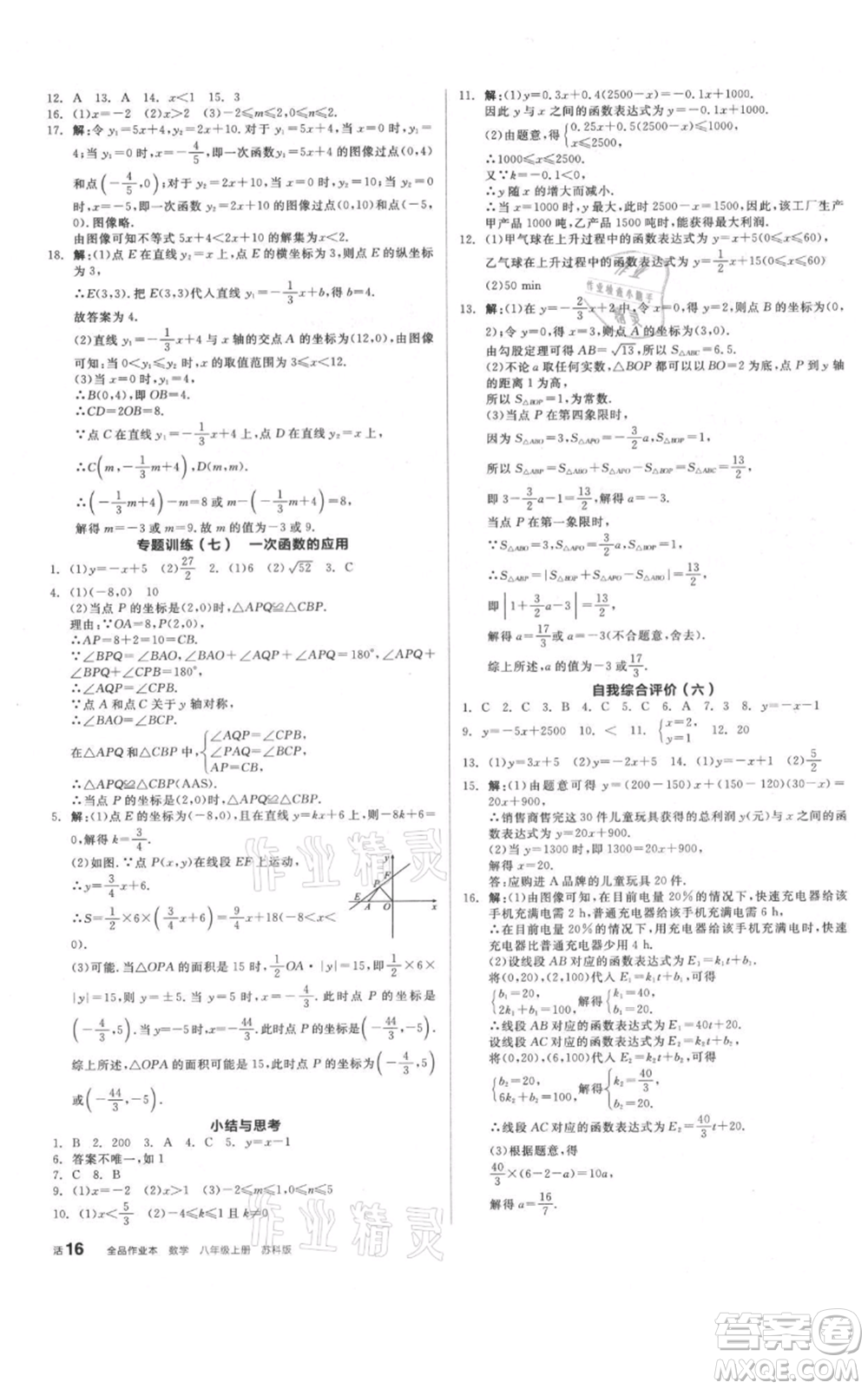 陽光出版社2021全品作業(yè)本八年級上冊數(shù)學(xué)蘇科版參考答案