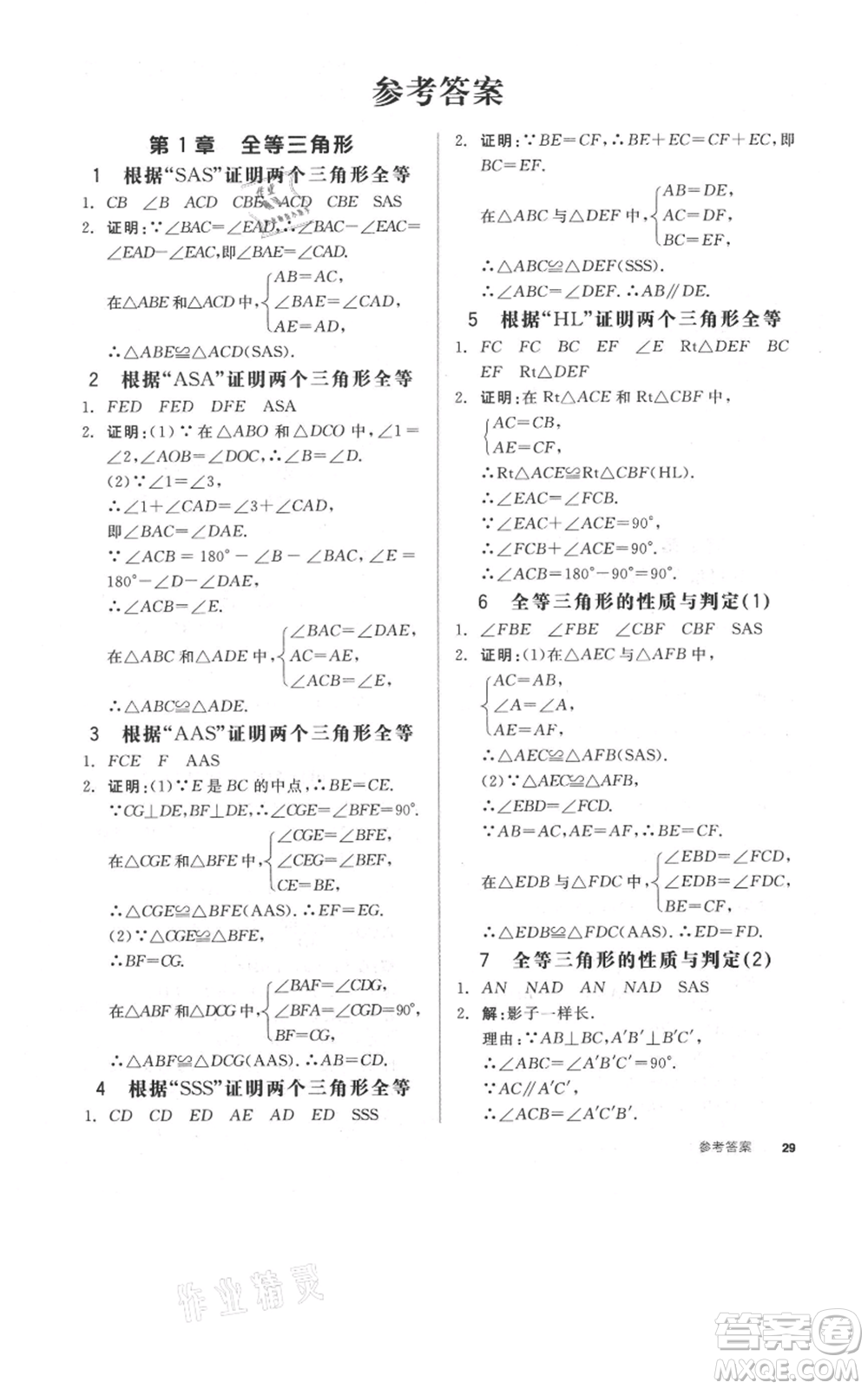 陽光出版社2021全品作業(yè)本八年級上冊數(shù)學(xué)蘇科版參考答案