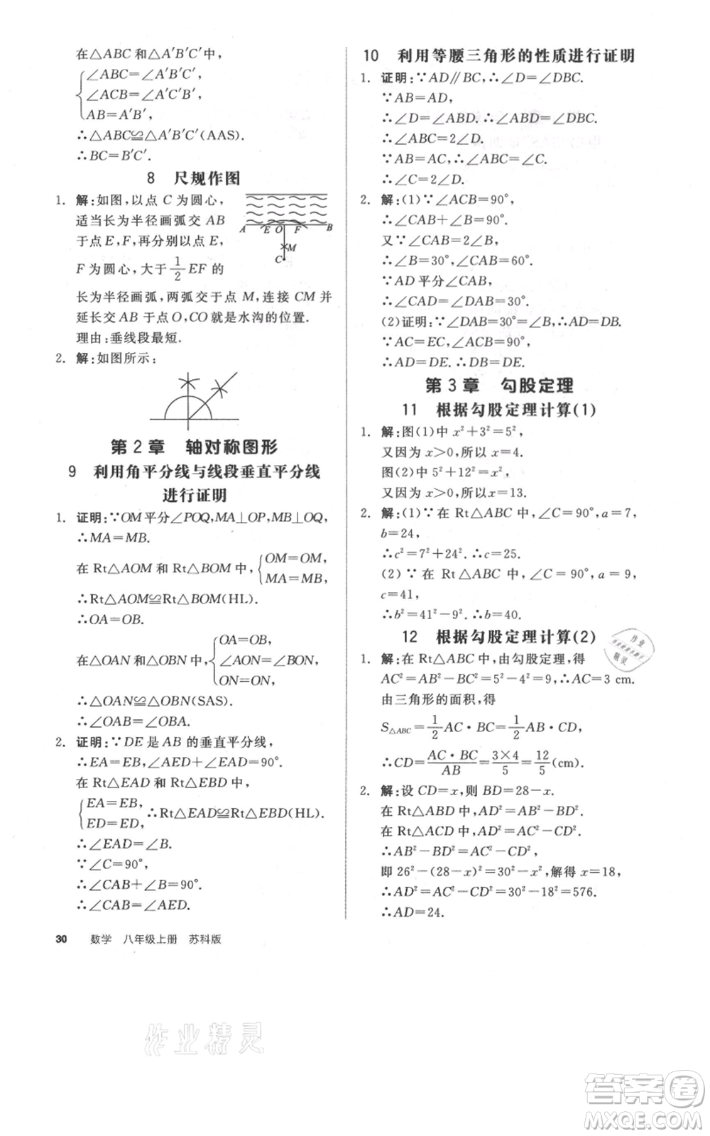 陽光出版社2021全品作業(yè)本八年級上冊數(shù)學(xué)蘇科版參考答案