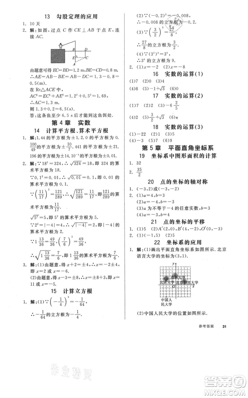 陽光出版社2021全品作業(yè)本八年級上冊數(shù)學(xué)蘇科版參考答案