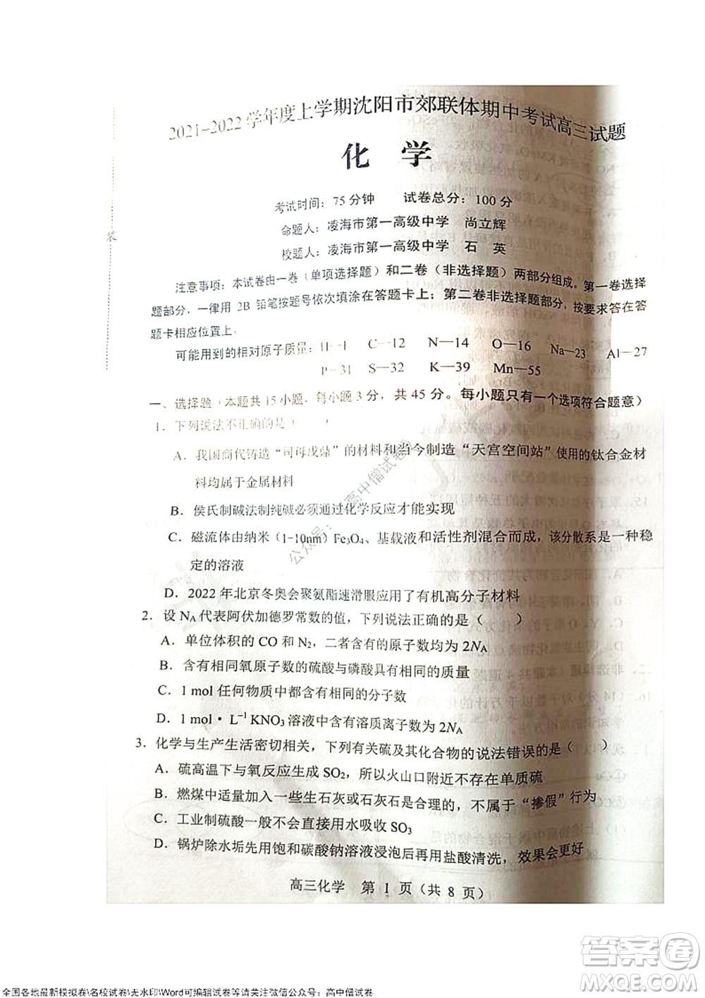 2021-2022學(xué)年度上學(xué)期沈陽市郊聯(lián)體期中考試高三化學(xué)試題及答案