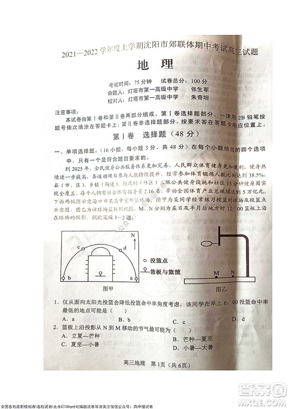 2021-2022學(xué)年度上學(xué)期沈陽市郊聯(lián)體期中考試高三地理試題及答案