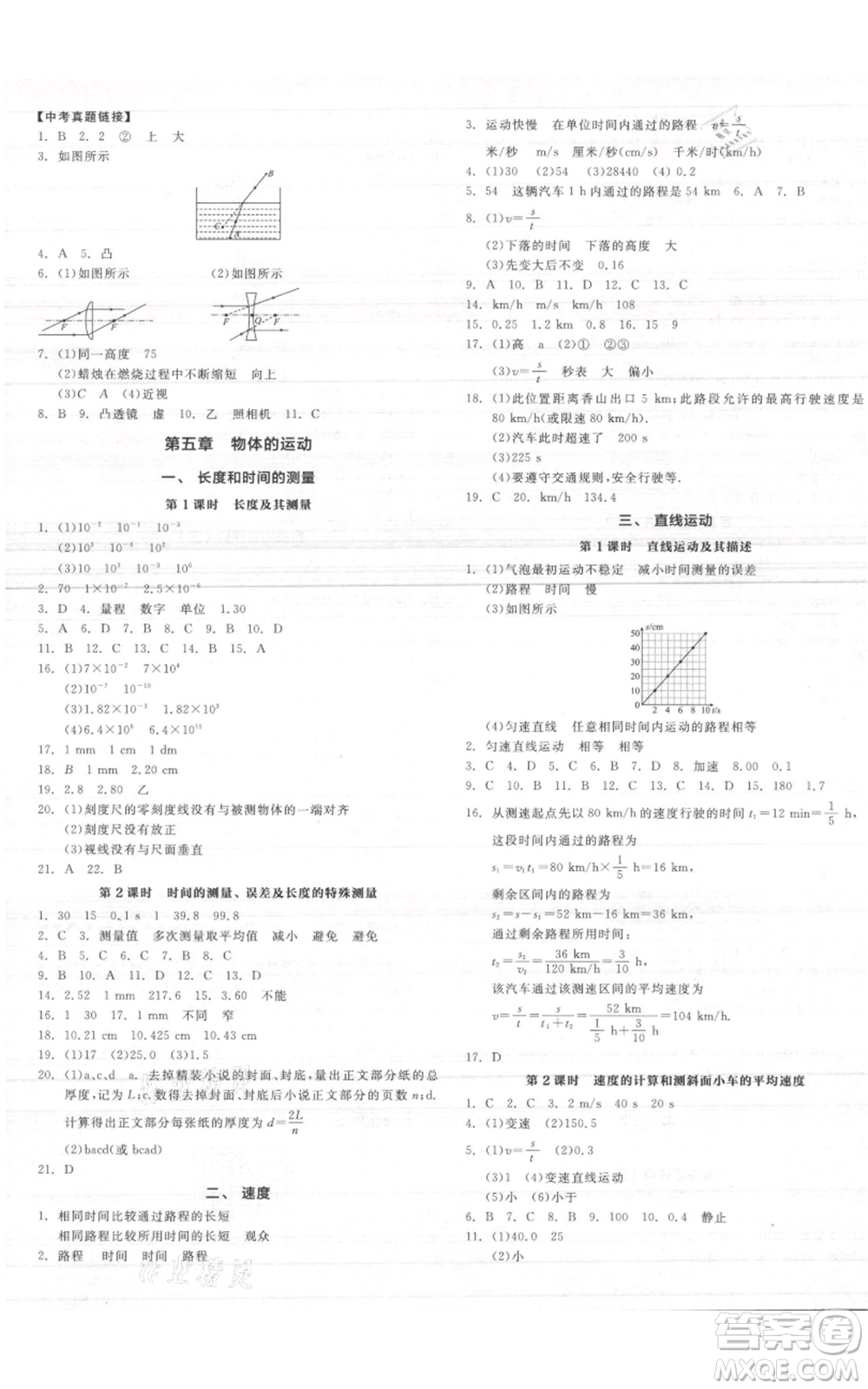 陽(yáng)光出版社2021全品作業(yè)本八年級(jí)上冊(cè)物理A版蘇科版參考答案