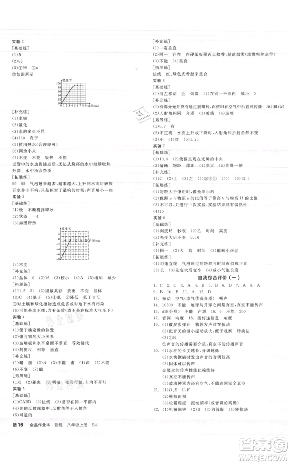 陽(yáng)光出版社2021全品作業(yè)本八年級(jí)上冊(cè)物理A版蘇科版參考答案