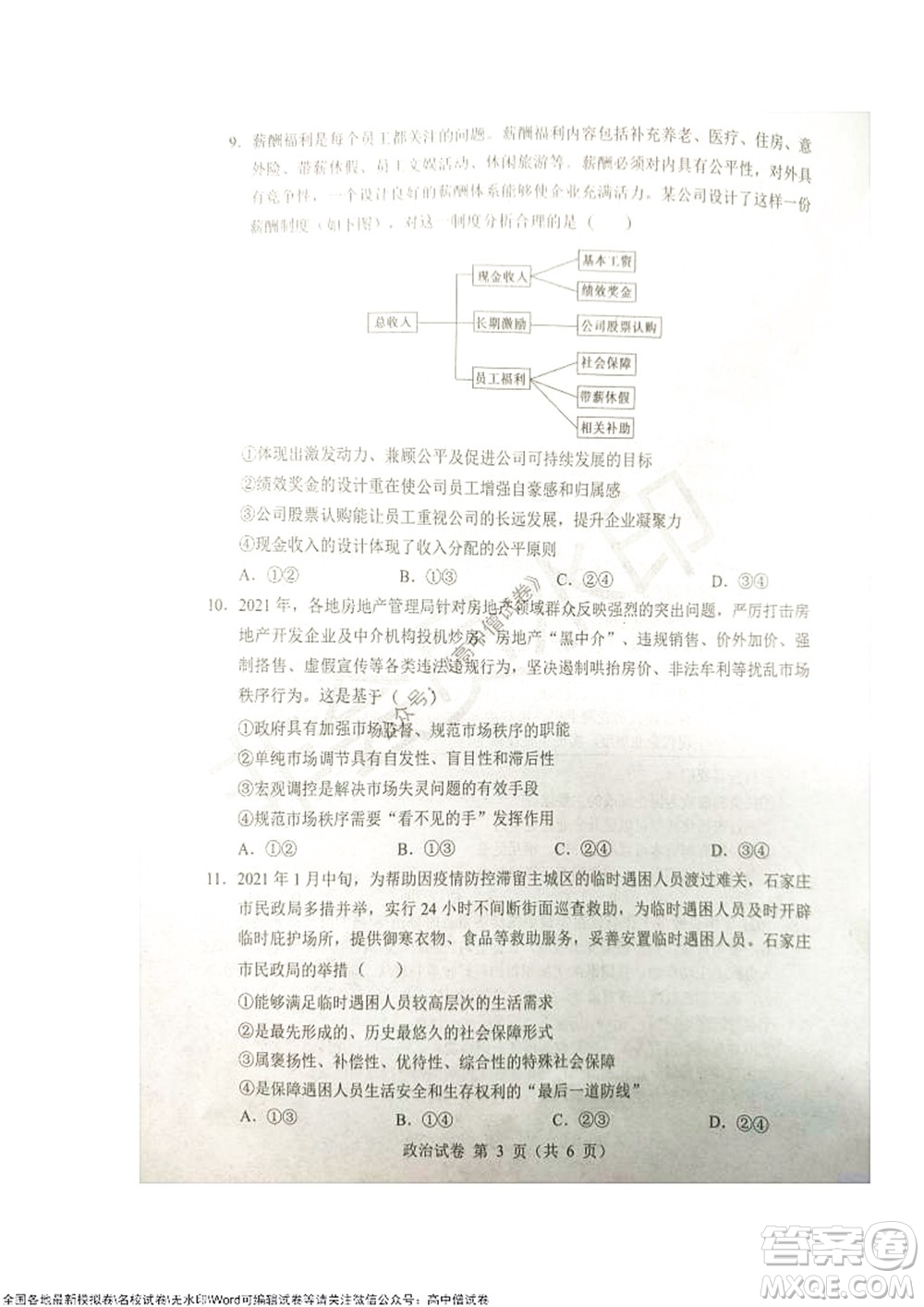 2021-2022學(xué)年度上學(xué)期沈陽(yáng)市郊聯(lián)體期中考試高三政治試題及答案