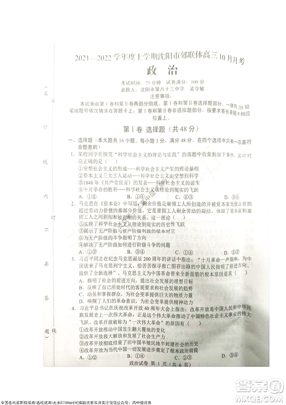 2021-2022學(xué)年度上學(xué)期沈陽(yáng)市郊聯(lián)體期中考試高三政治試題及答案