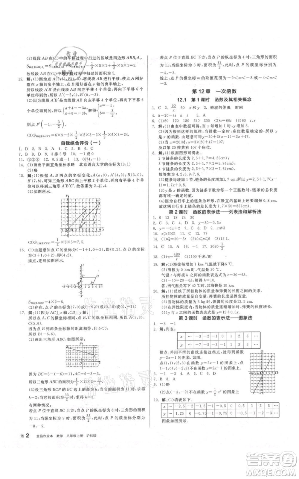 陽光出版社2021全品作業(yè)本八年級上冊數(shù)學(xué)滬科版參考答案