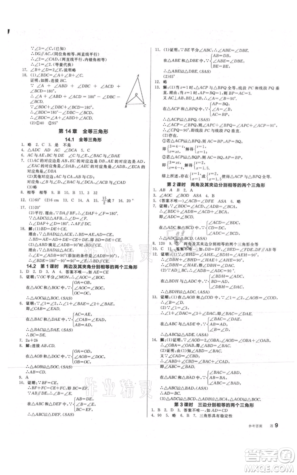 陽光出版社2021全品作業(yè)本八年級上冊數(shù)學(xué)滬科版參考答案