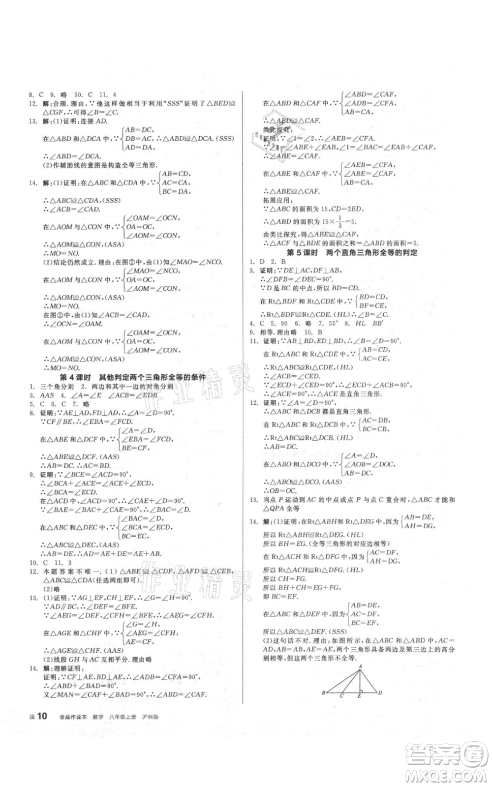 陽光出版社2021全品作業(yè)本八年級上冊數(shù)學(xué)滬科版參考答案