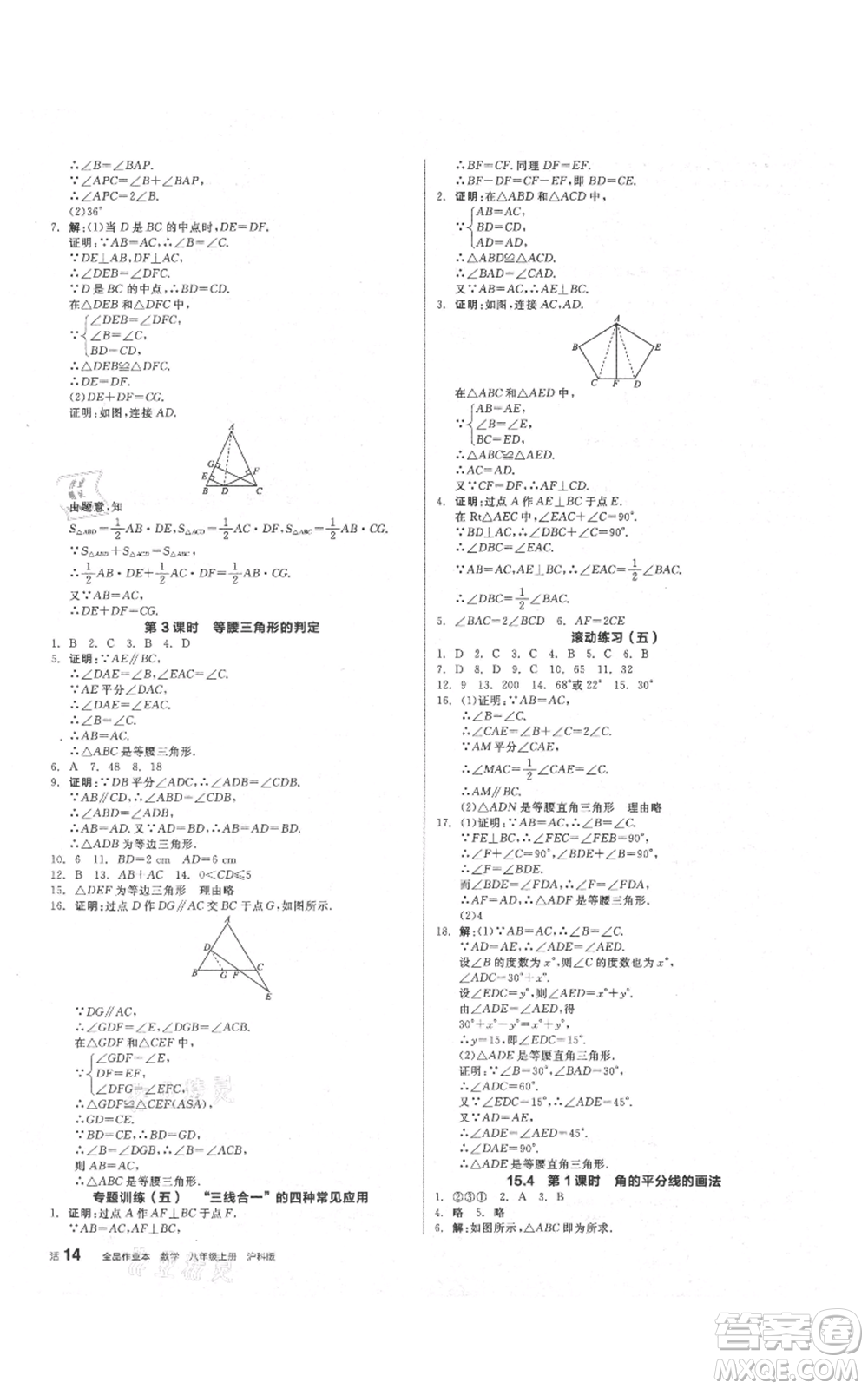 陽光出版社2021全品作業(yè)本八年級上冊數(shù)學(xué)滬科版參考答案