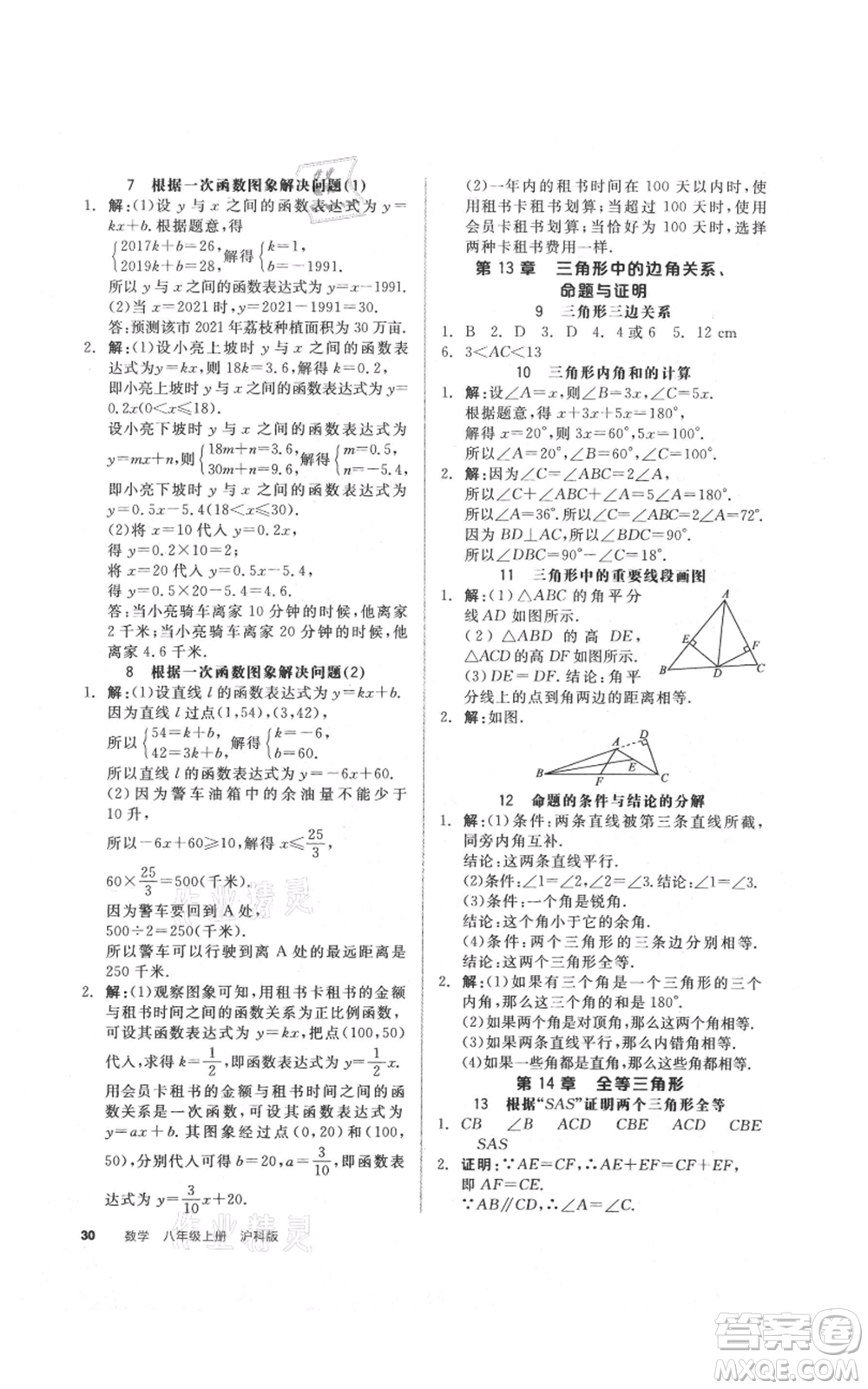 陽光出版社2021全品作業(yè)本八年級上冊數(shù)學(xué)滬科版參考答案