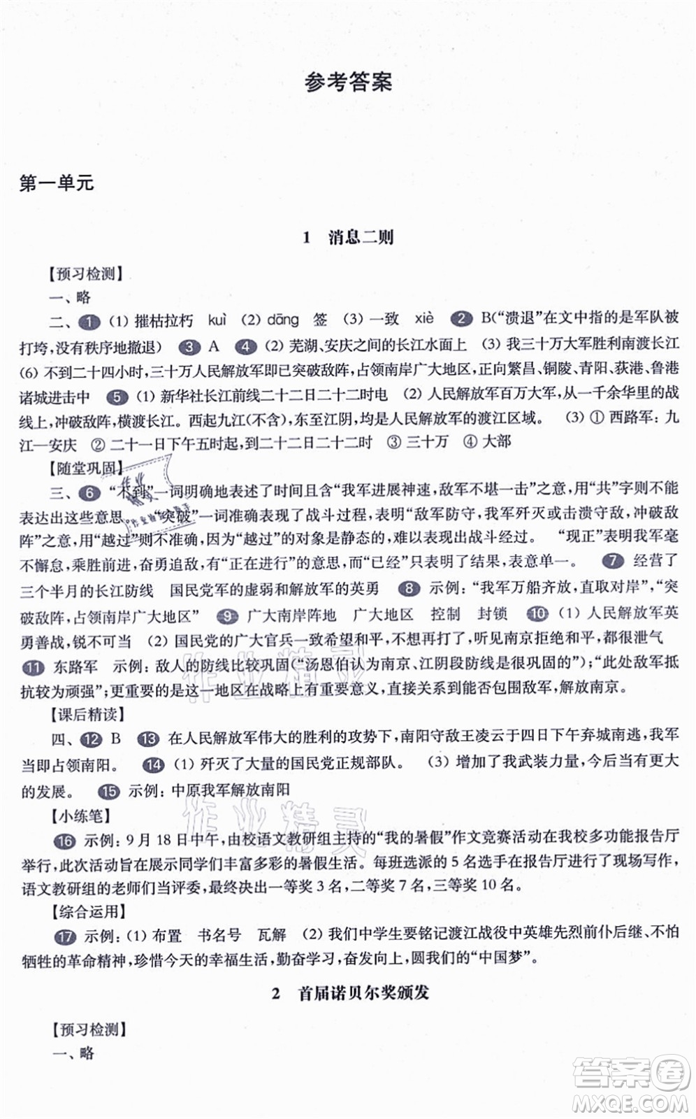 華東師范大學(xué)出版社2021一課一練八年級(jí)語(yǔ)文第一學(xué)期華東師大版答案