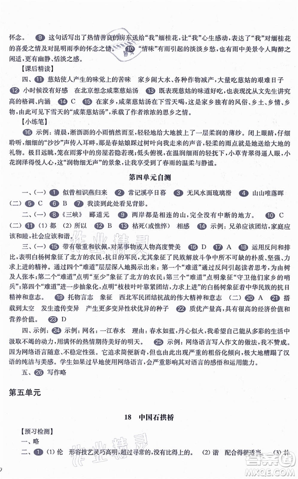 華東師范大學(xué)出版社2021一課一練八年級(jí)語(yǔ)文第一學(xué)期華東師大版答案