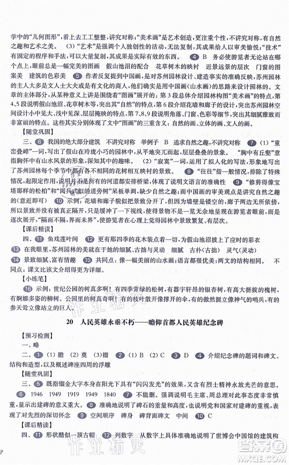 華東師范大學(xué)出版社2021一課一練八年級(jí)語(yǔ)文第一學(xué)期華東師大版答案