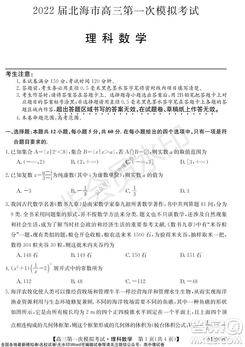 2022屆北海市高三第一次模擬考試理科數(shù)學試題及答案