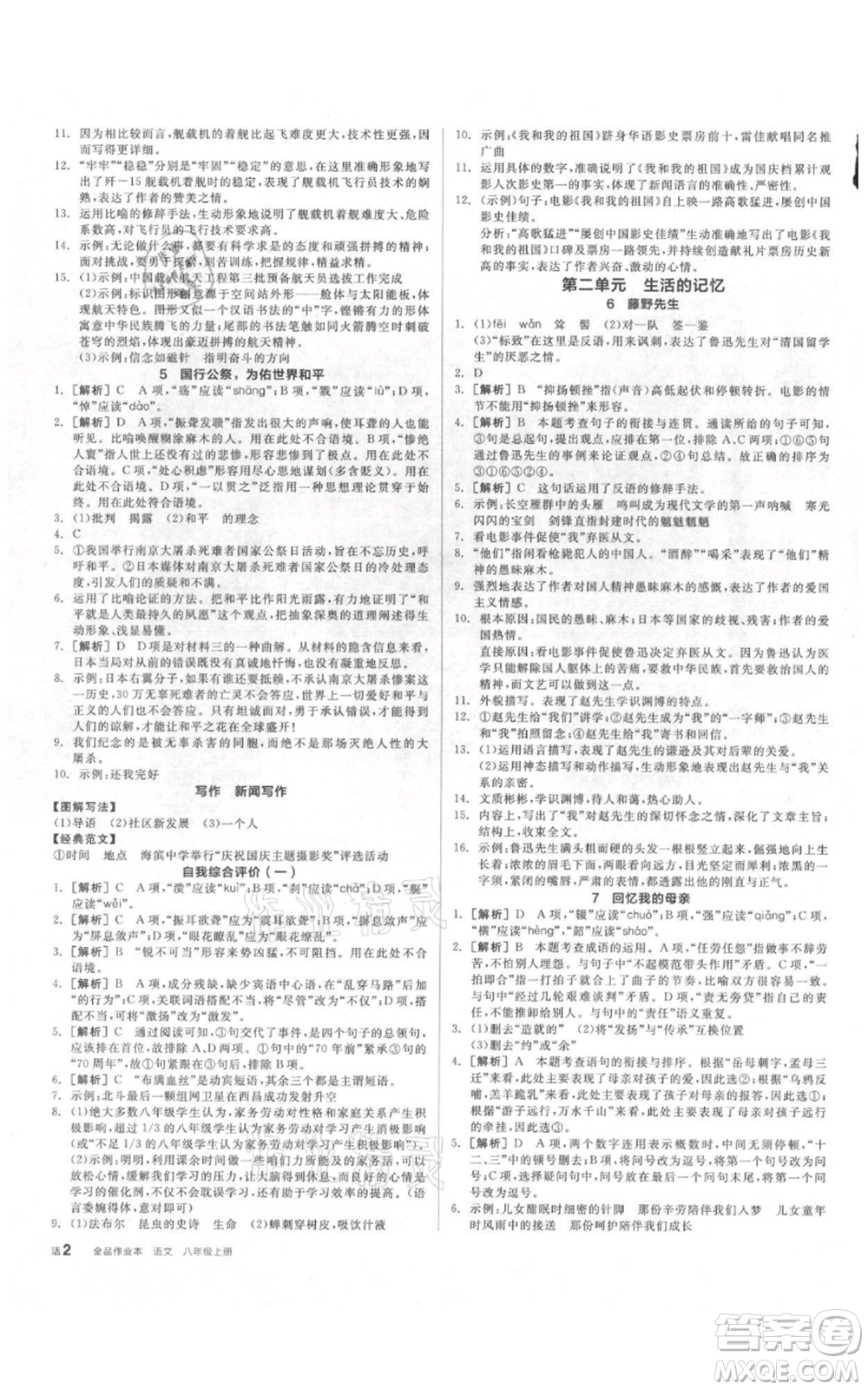 陽光出版社2021全品作業(yè)本八年級(jí)上冊(cè)語文人教版參考答案