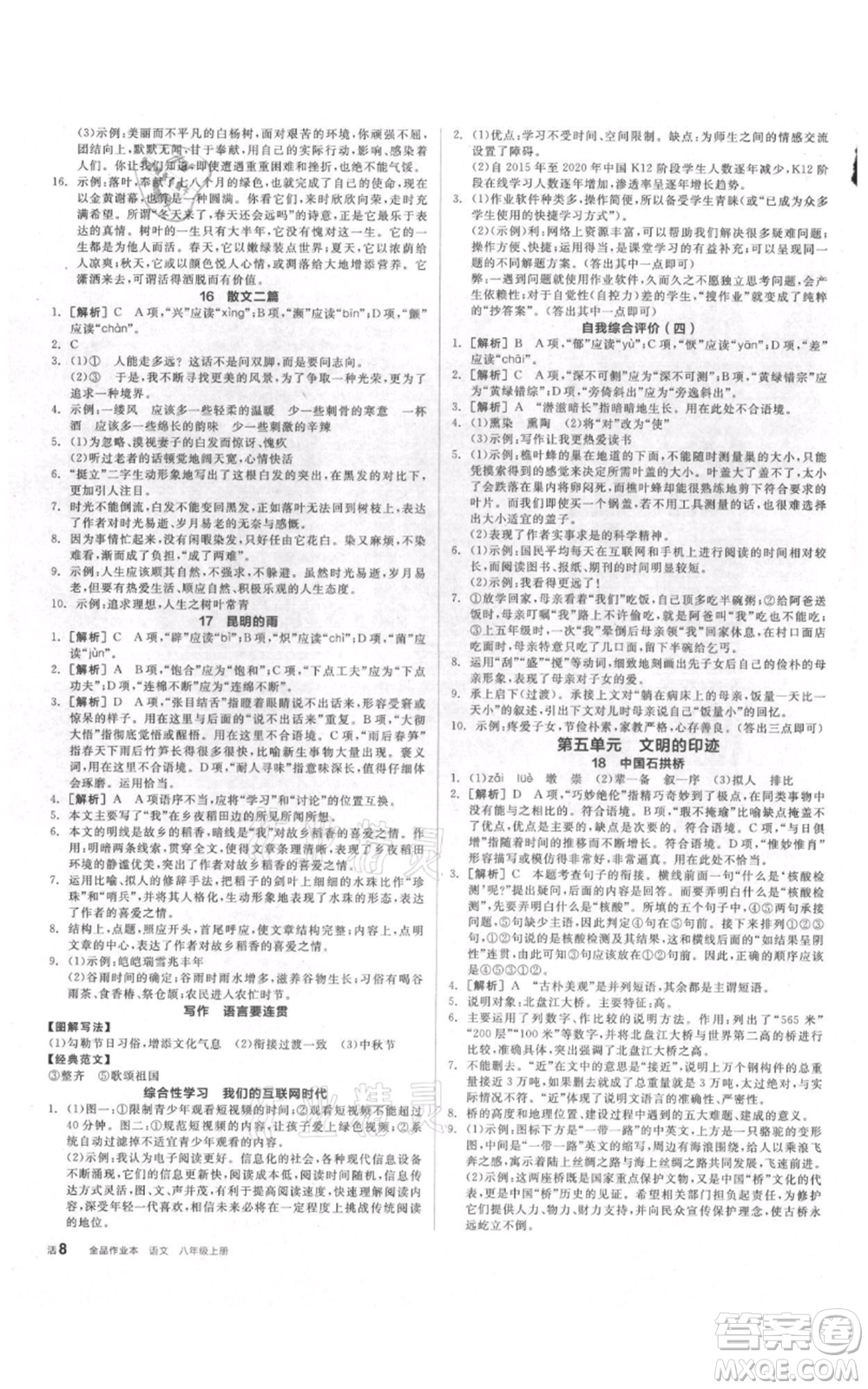 陽光出版社2021全品作業(yè)本八年級(jí)上冊(cè)語文人教版參考答案