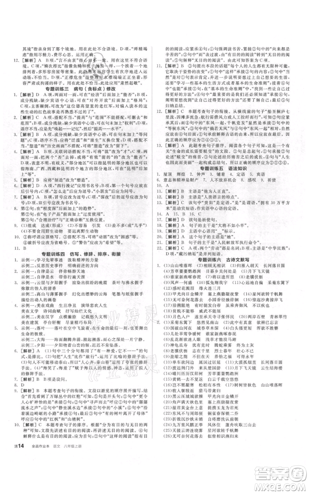 陽光出版社2021全品作業(yè)本八年級(jí)上冊(cè)語文人教版參考答案