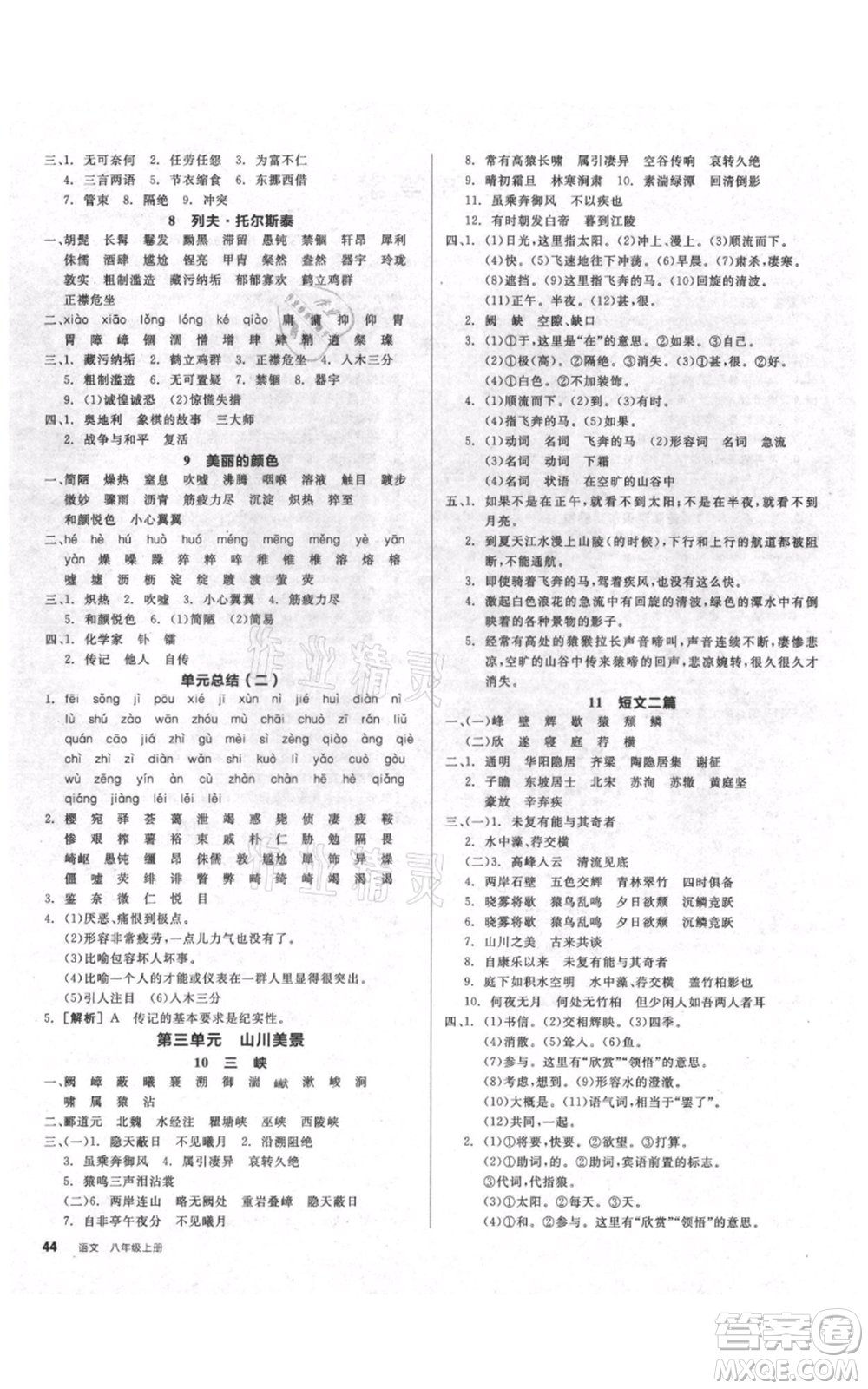 陽光出版社2021全品作業(yè)本八年級(jí)上冊(cè)語文人教版參考答案