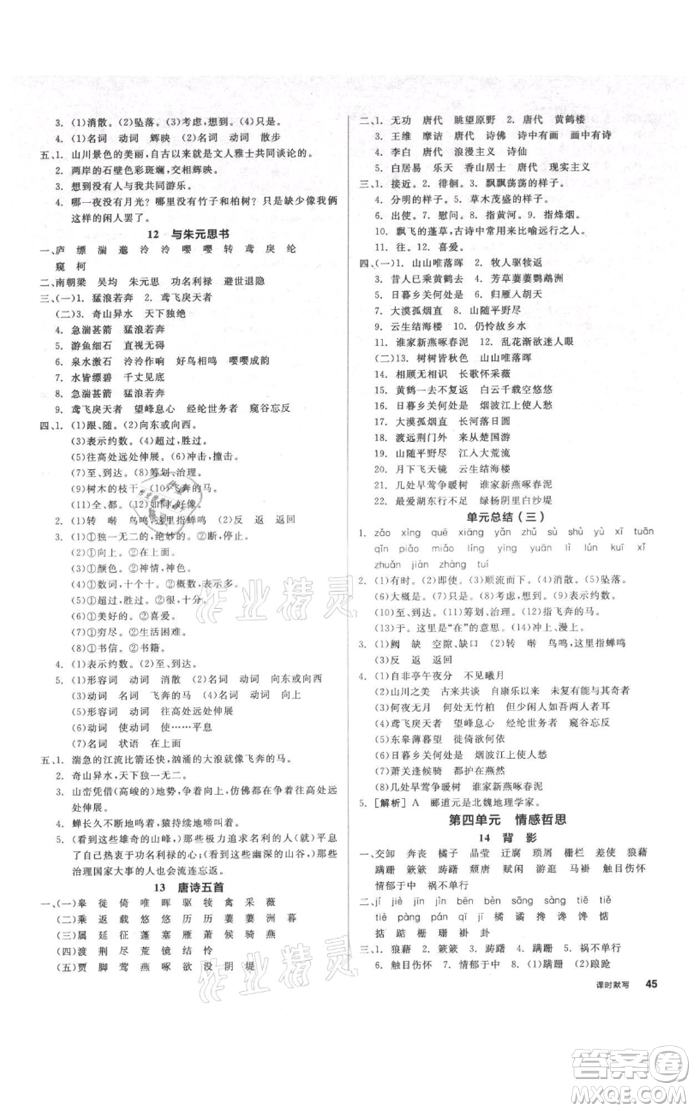 陽光出版社2021全品作業(yè)本八年級(jí)上冊(cè)語文人教版參考答案