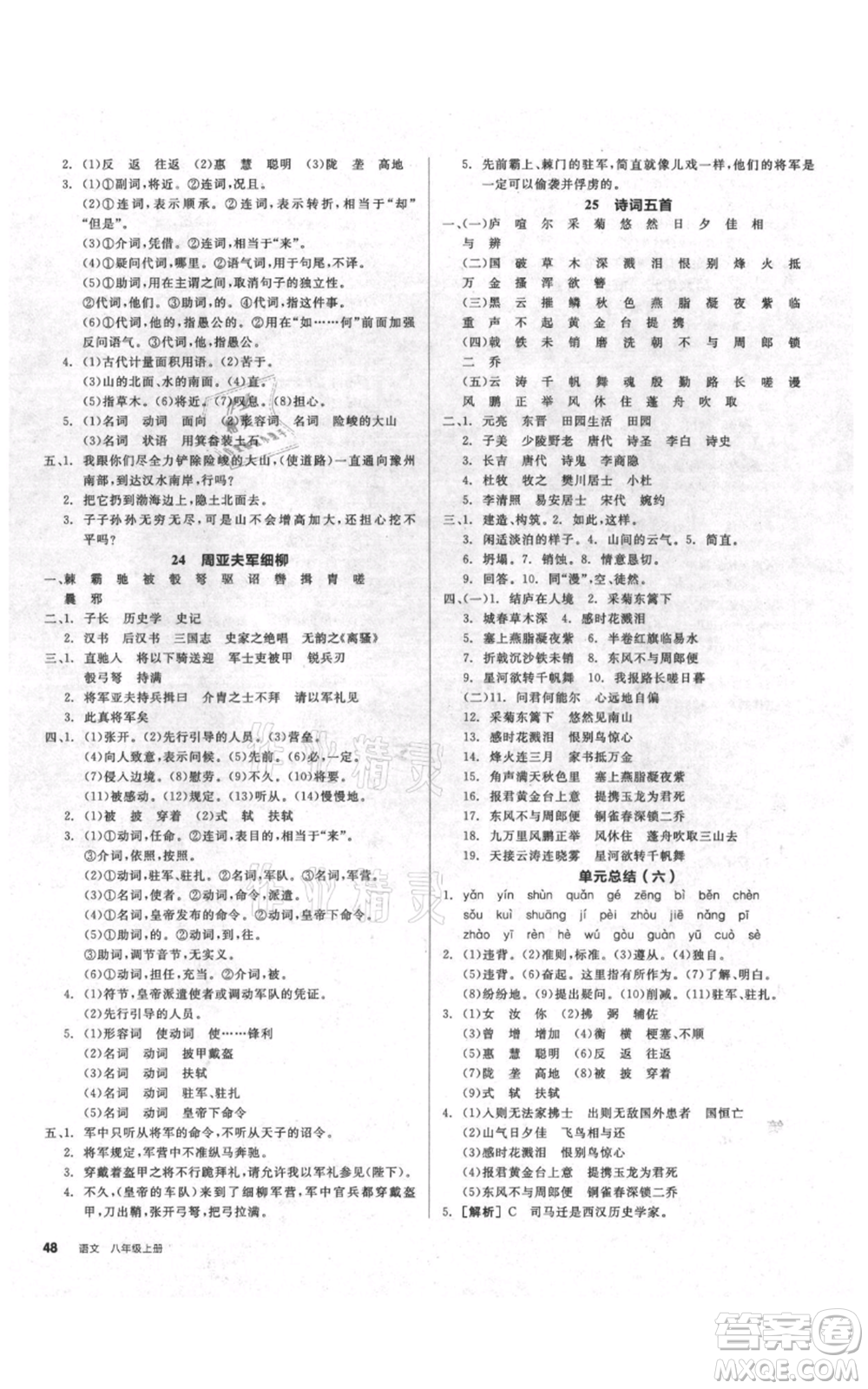 陽光出版社2021全品作業(yè)本八年級(jí)上冊(cè)語文人教版參考答案