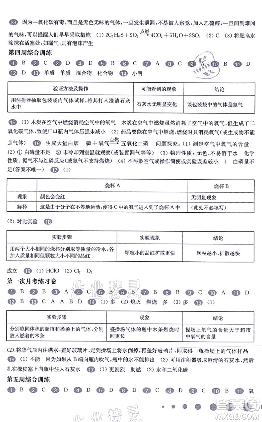 華東師范大學(xué)出版社2021一課一練九年級(jí)化學(xué)全一冊(cè)華東師大版增強(qiáng)版答案