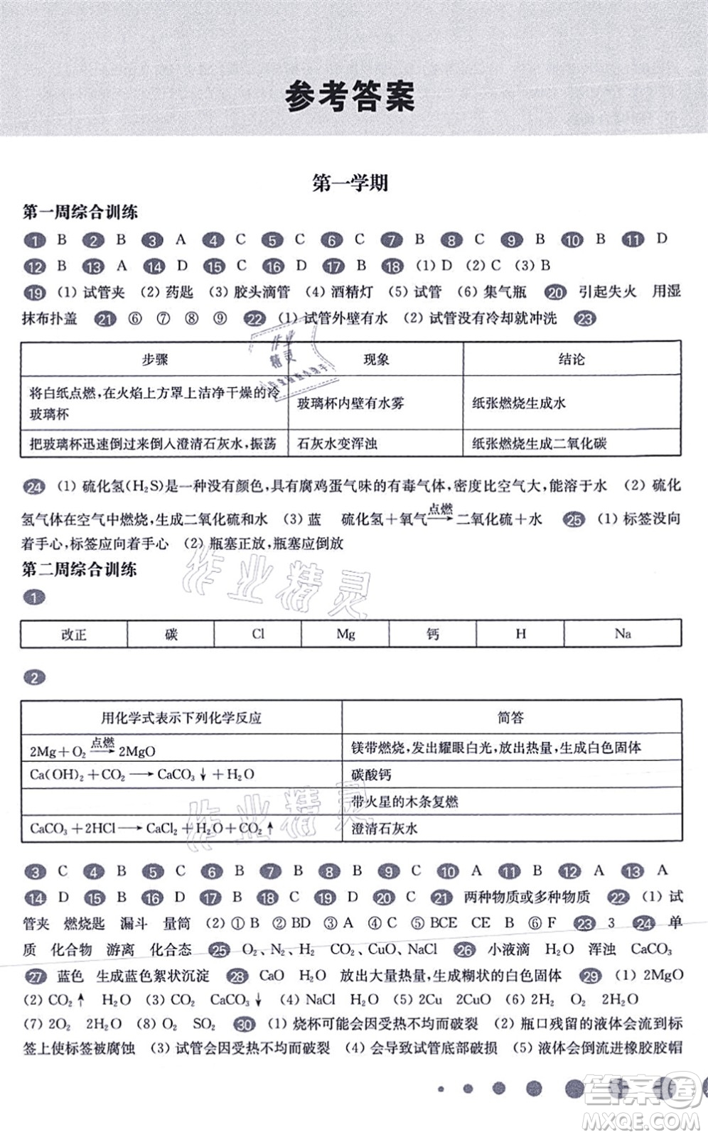 華東師范大學(xué)出版社2021一課一練九年級(jí)化學(xué)全一冊(cè)華東師大版增強(qiáng)版答案