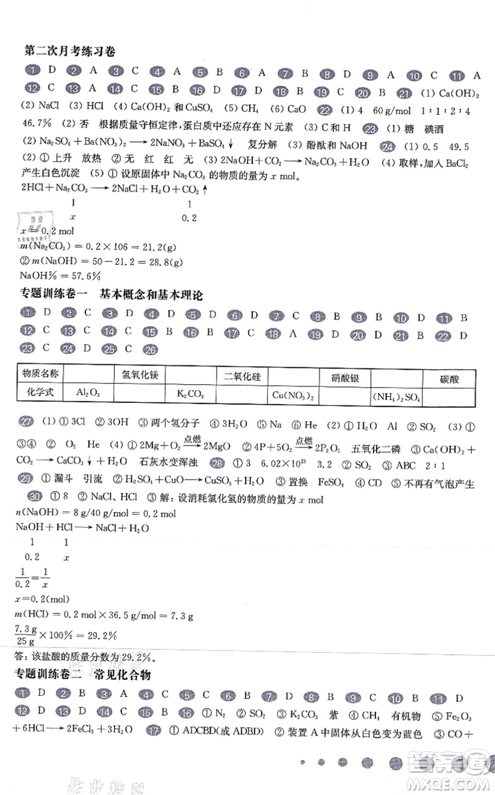 華東師范大學(xué)出版社2021一課一練九年級(jí)化學(xué)全一冊(cè)華東師大版增強(qiáng)版答案